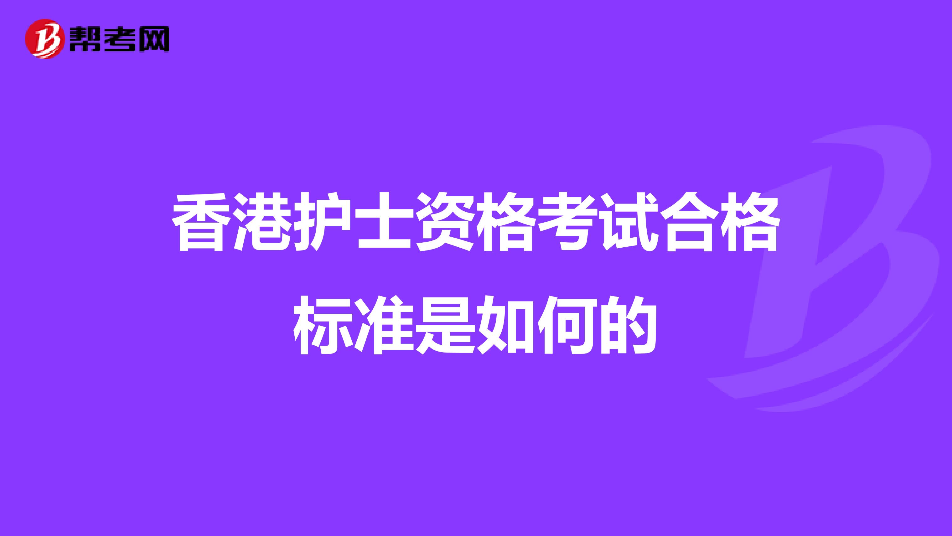 香港护士资格考试合格标准是如何的
