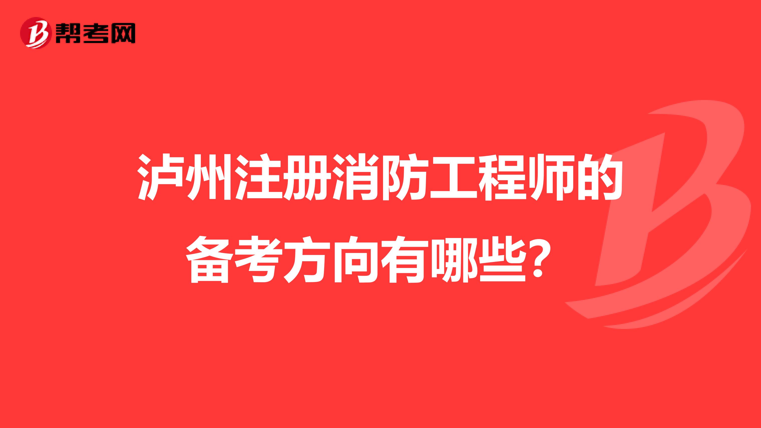 泸州注册消防工程师的备考方向有哪些？