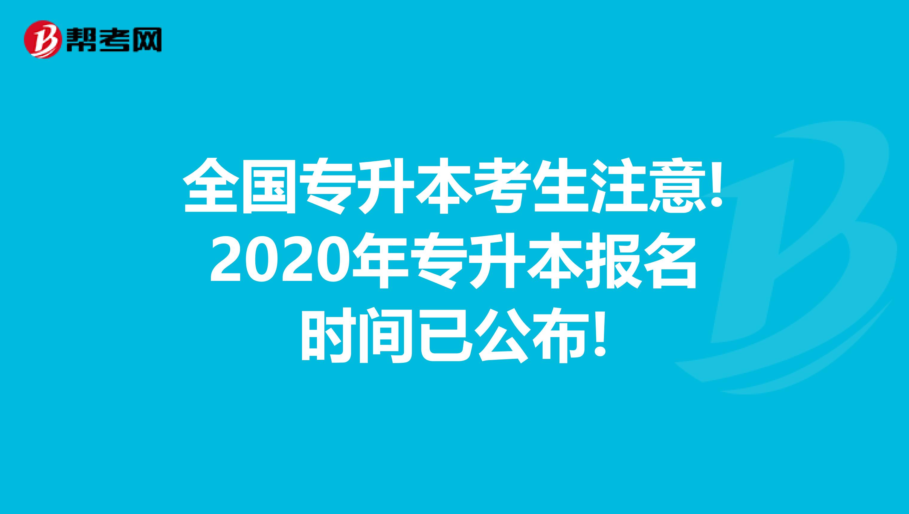全国专升本考生注意!2020年专升本报名时间已公布!