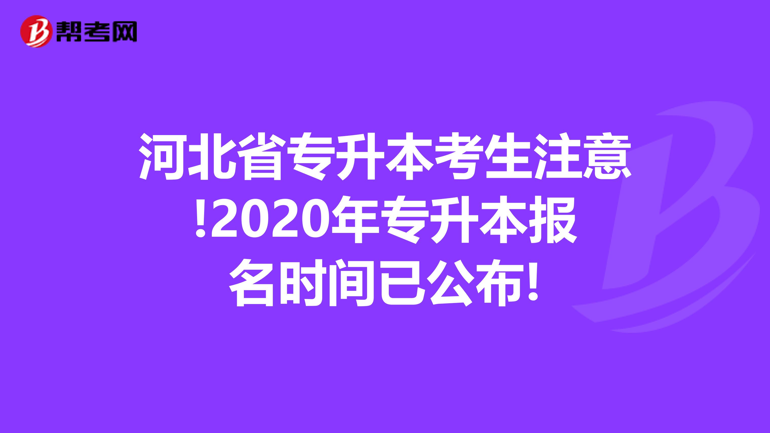河北省专升本考生注意!2020年专升本报名时间已公布!