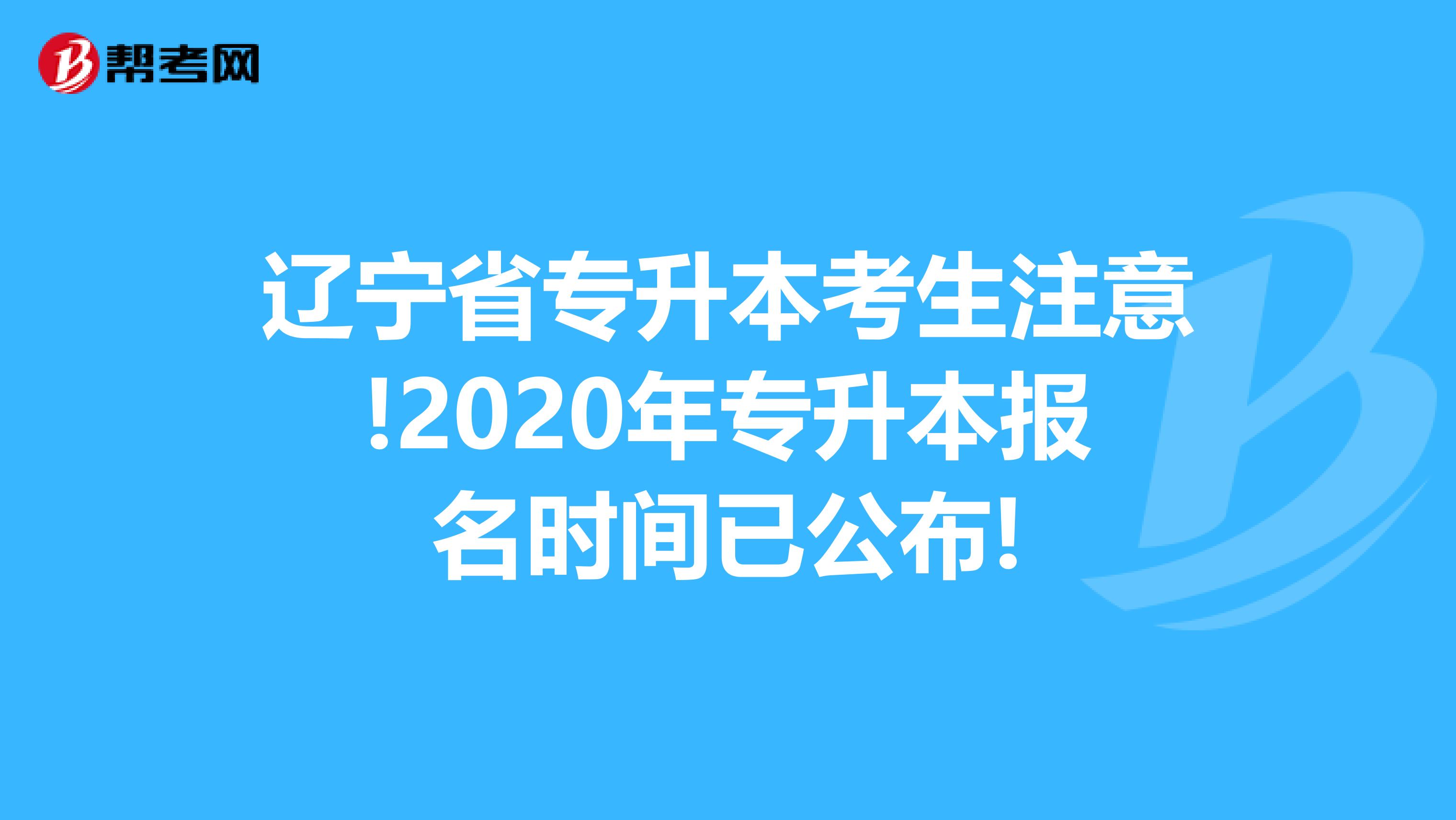 辽宁省专升本考生注意!2020年专升本报名时间已公布!