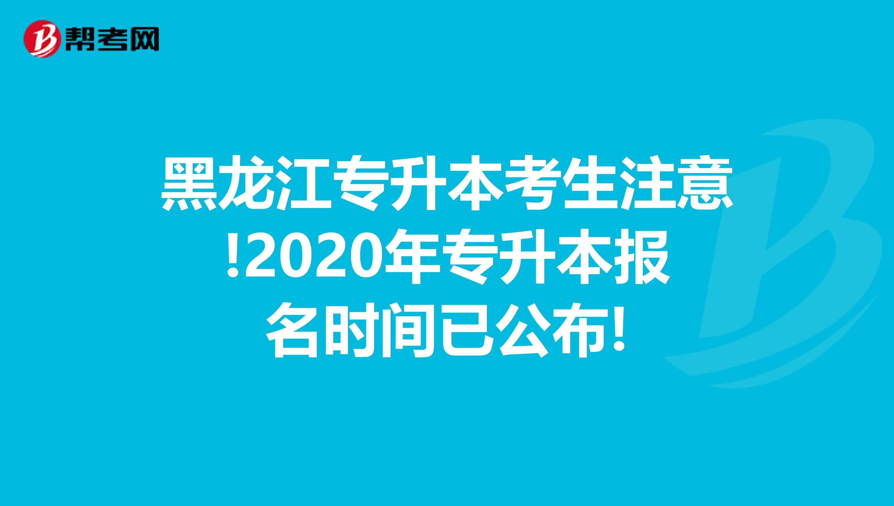 黑龙江专升本考生注意!2020年专升本报名时间已公布!