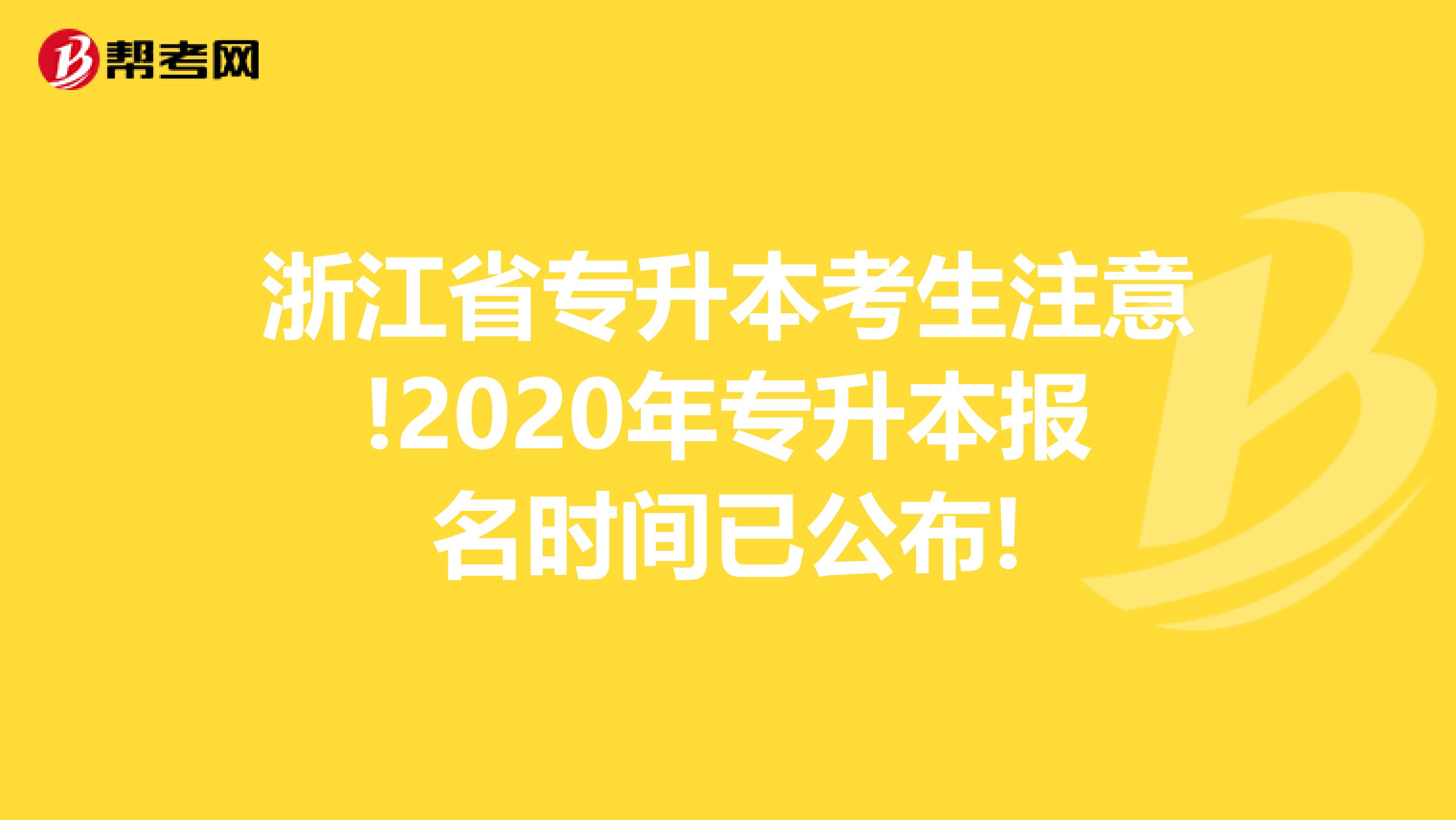 浙江省专升本考生注意!2020年专升本报名时间已公布!