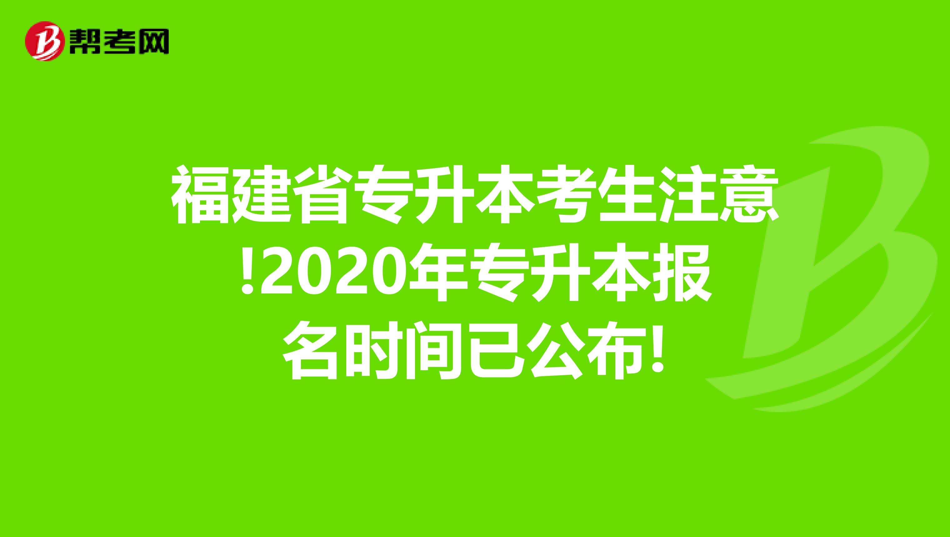 福建省专升本考生注意!2020年专升本报名时间已公布!