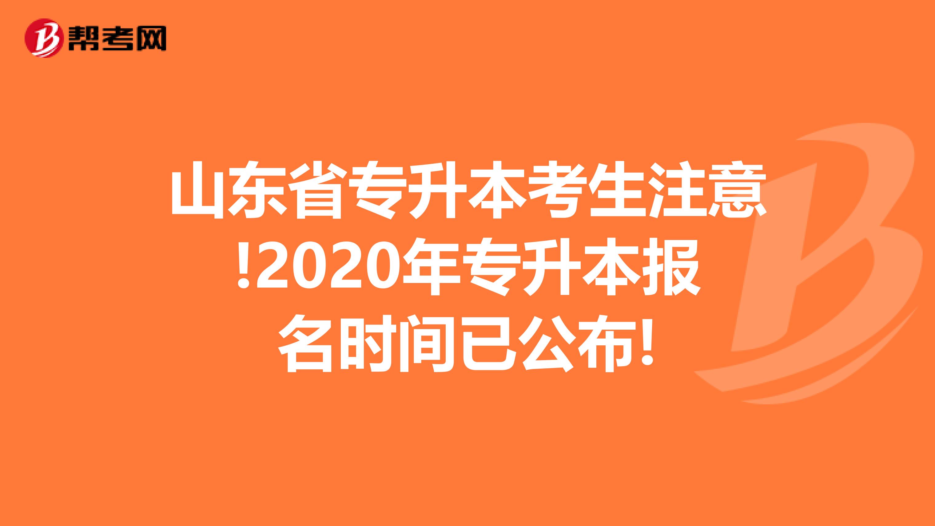 山东省专升本考生注意!2020年专升本报名时间已公布!