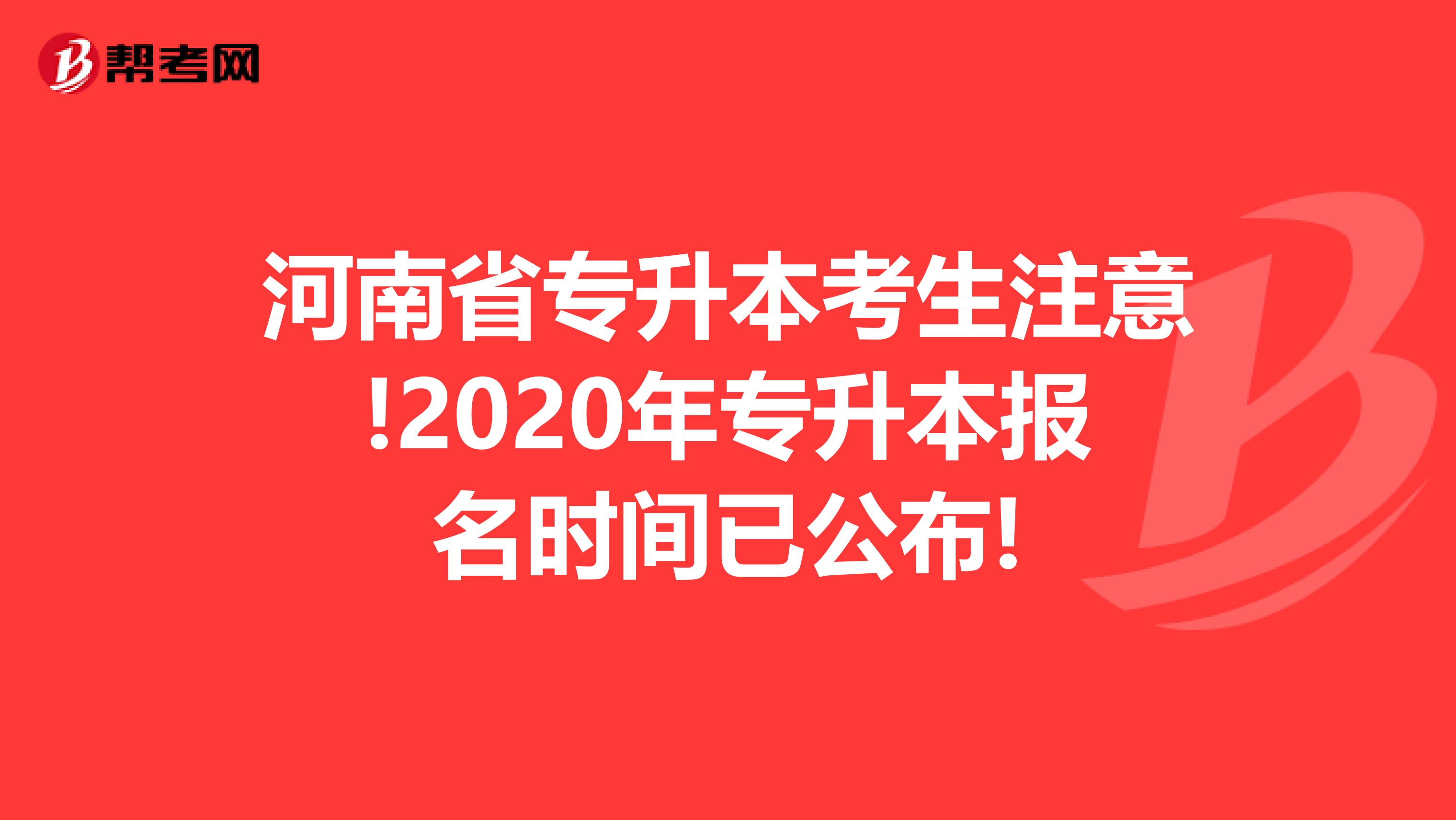 河南省专升本考生注意!2020年专升本报名时间已公布!