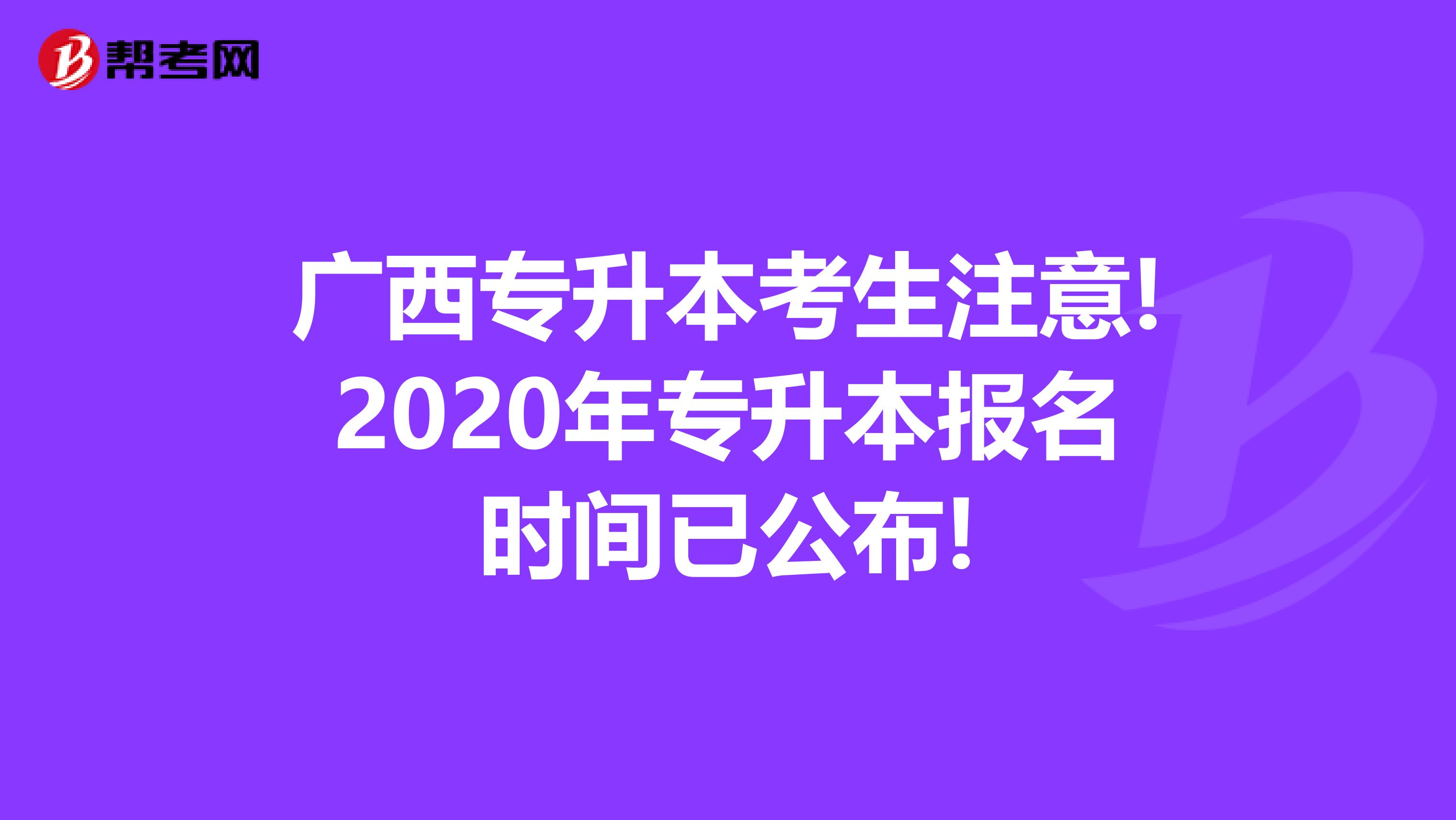 广西专升本考生注意!2020年专升本报名时间已公布!