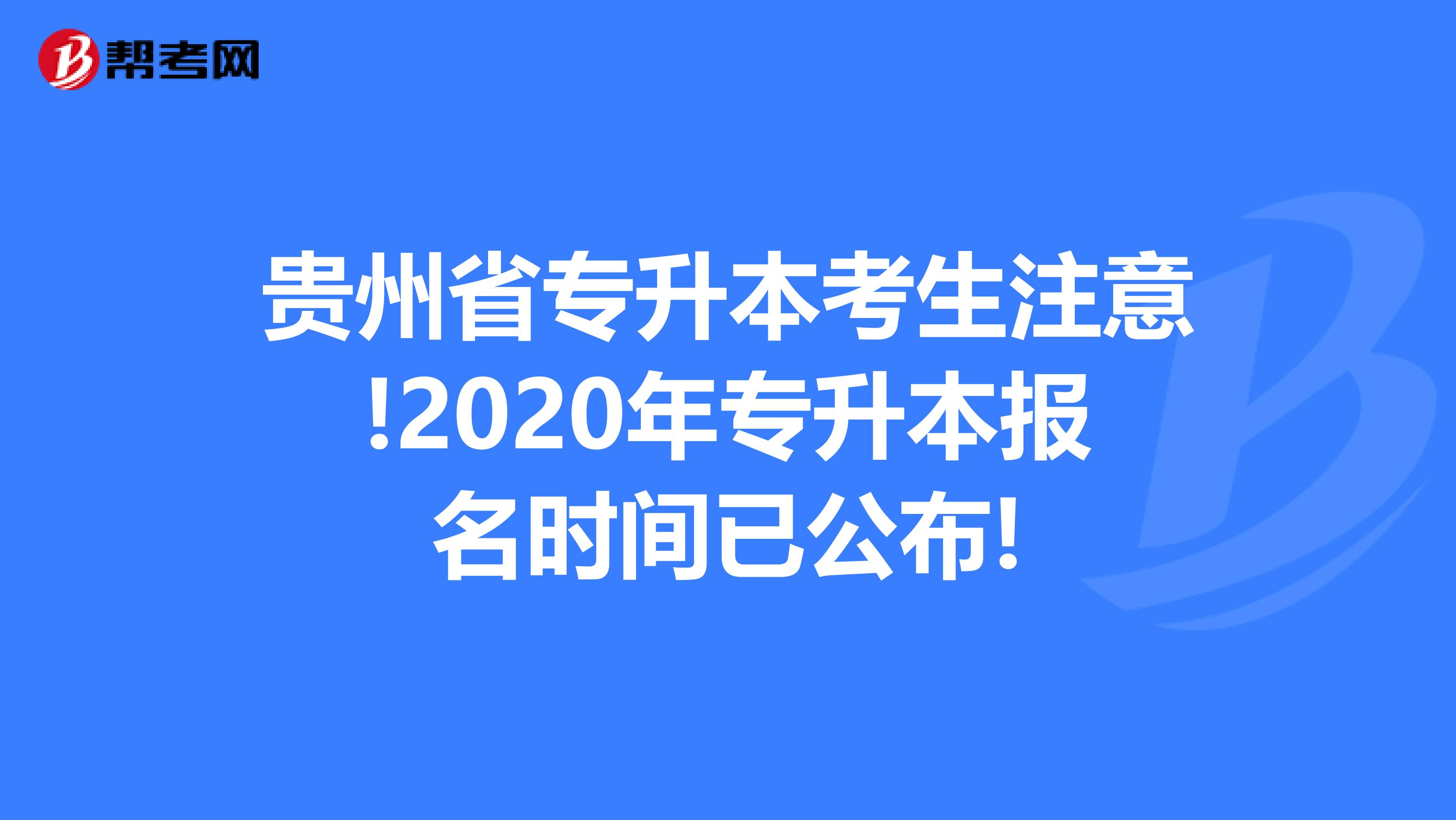 贵州省专升本考生注意!2020年专升本报名时间已公布!