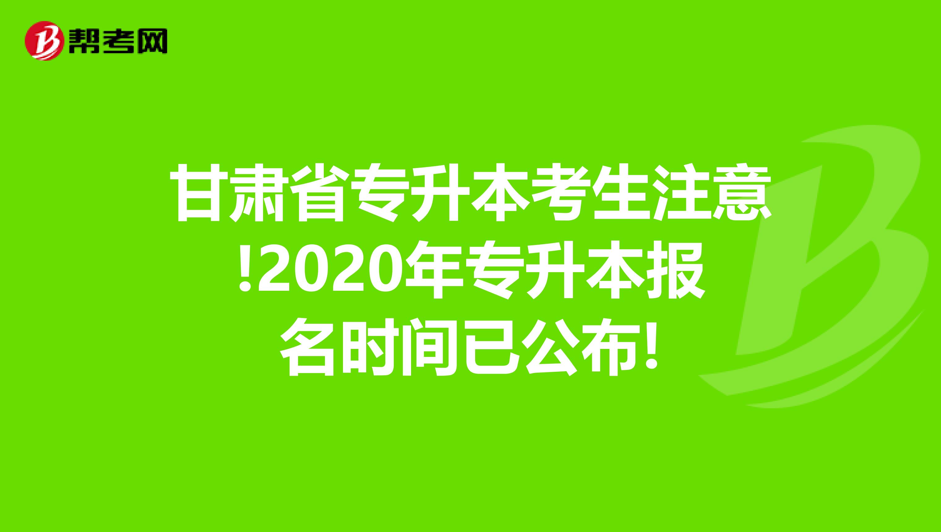 甘肃省专升本考生注意!2020年专升本报名时间已公布!