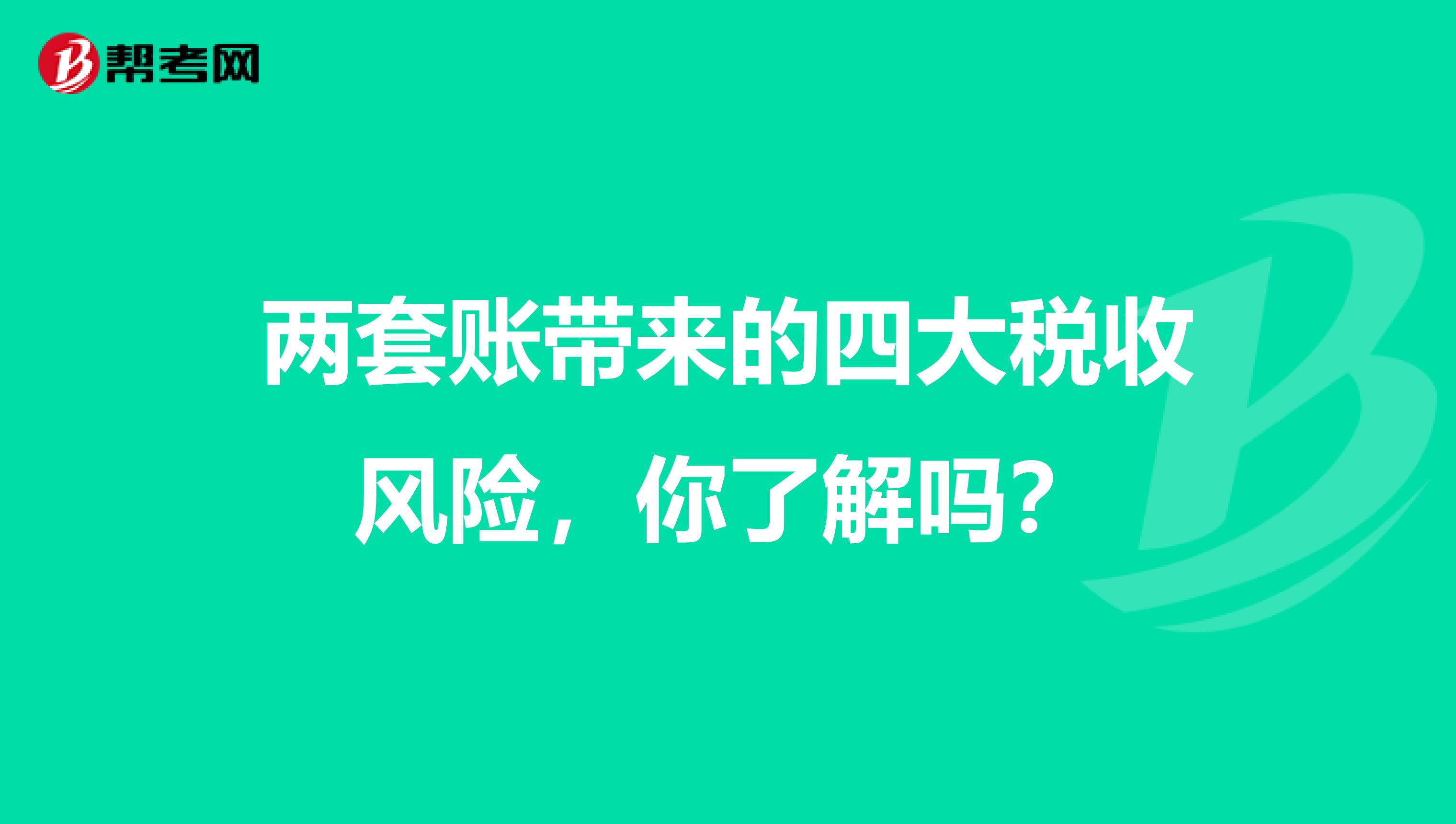 兩套賬帶來的四大稅收風險，你了解嗎？