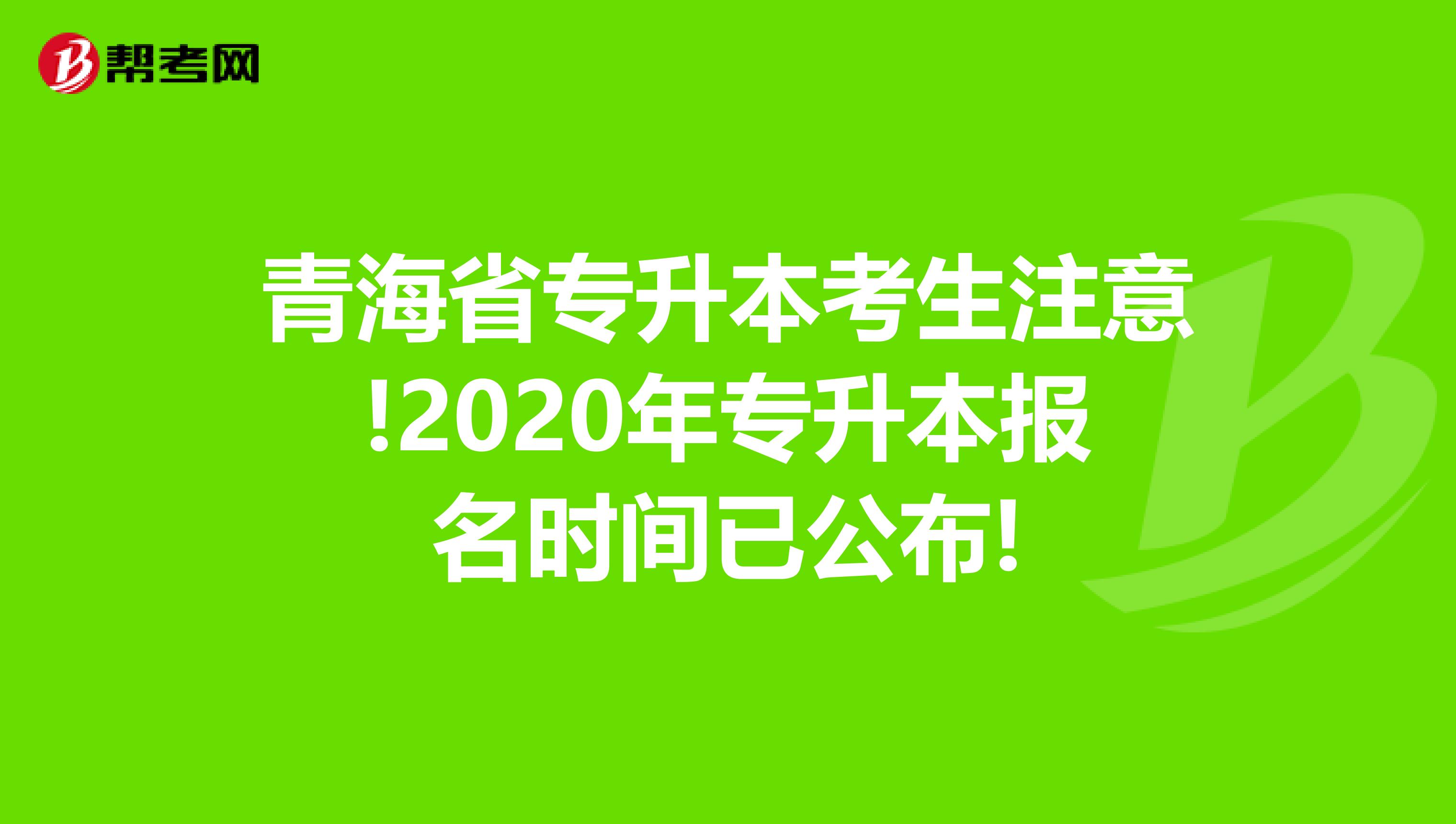 青海省专升本考生注意!2020年专升本报名时间已公布!