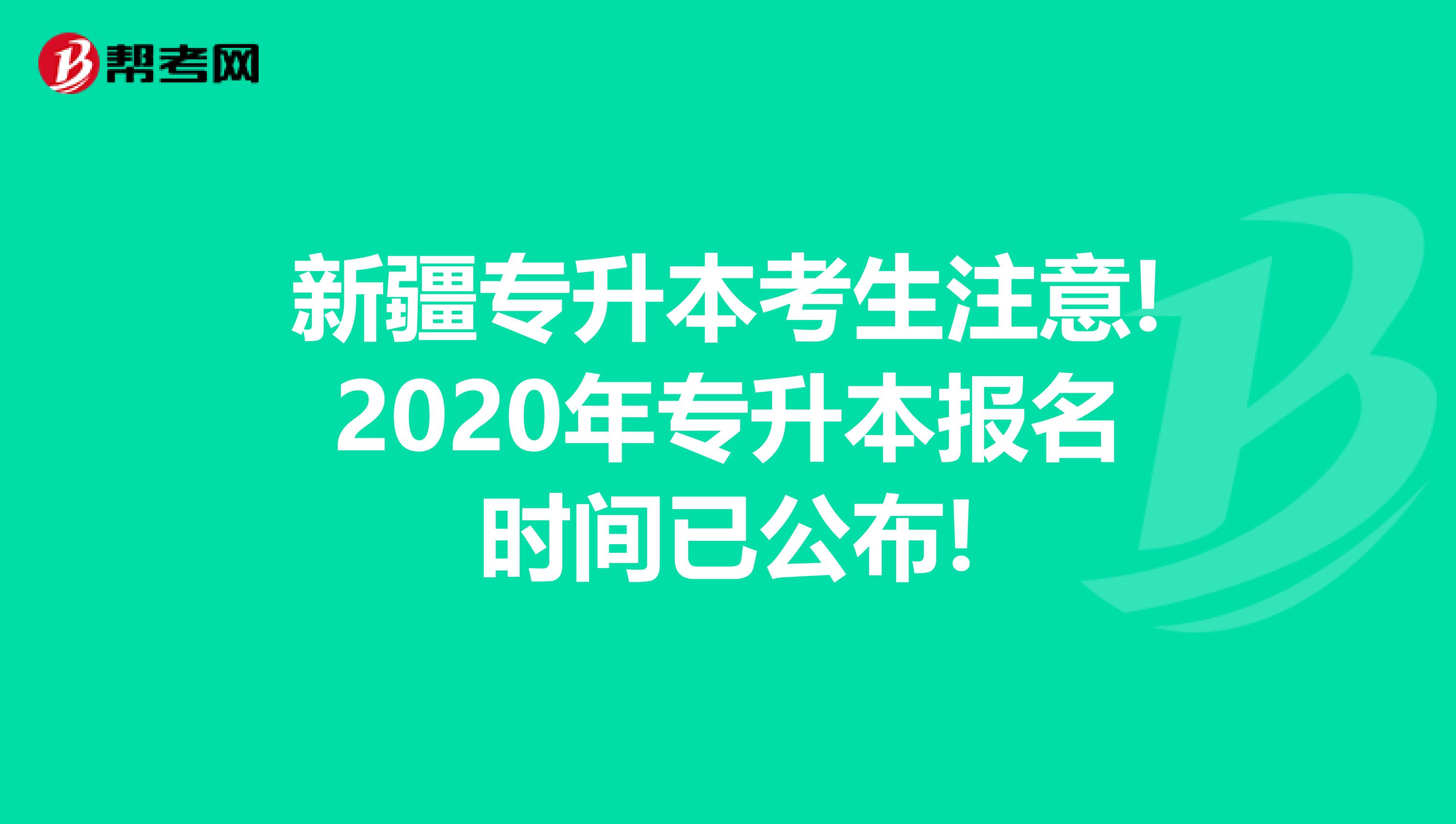 新疆专升本考生注意!2020年专升本报名时间已公布!