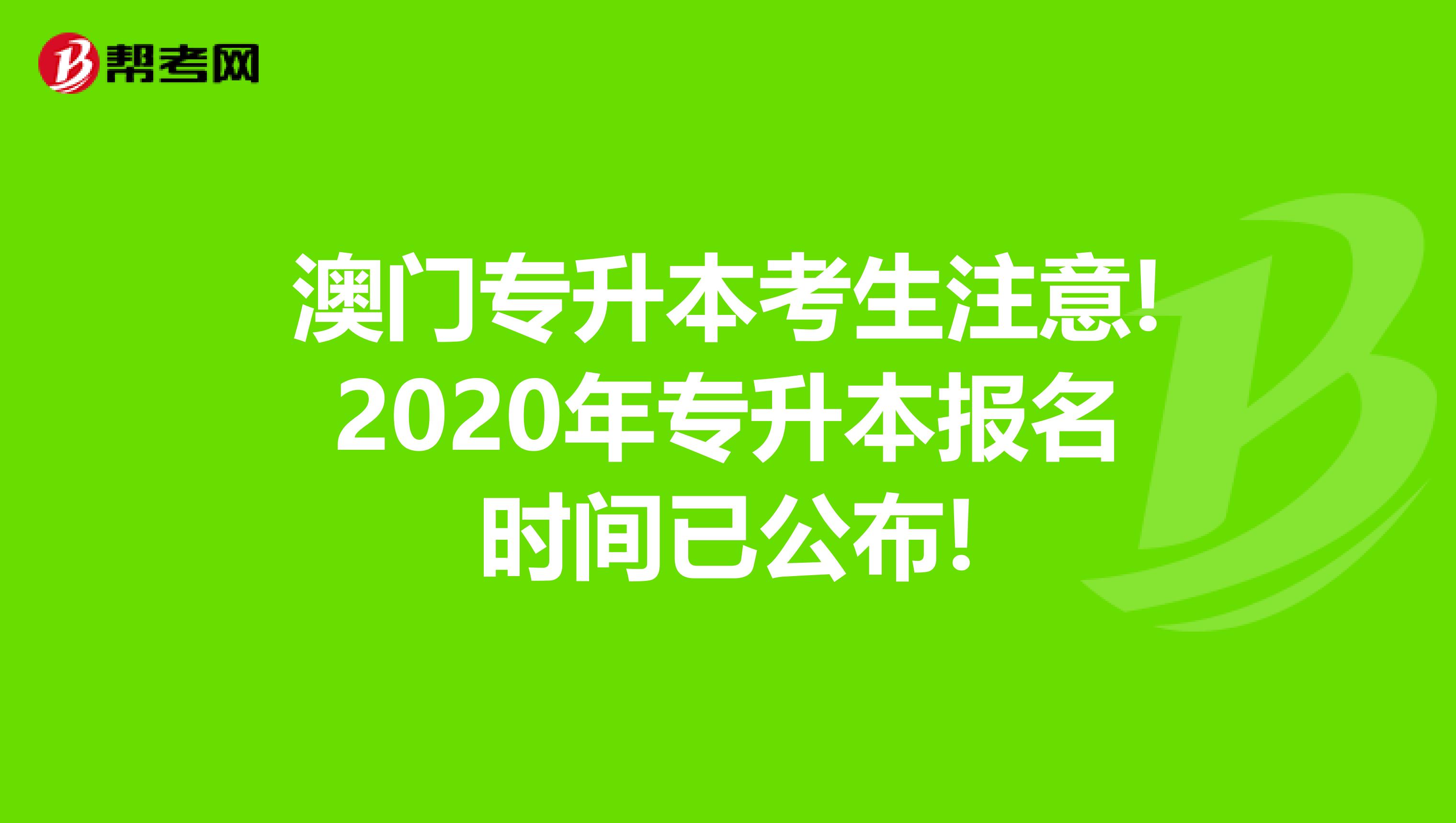 澳门专升本考生注意!2020年专升本报名时间已公布!