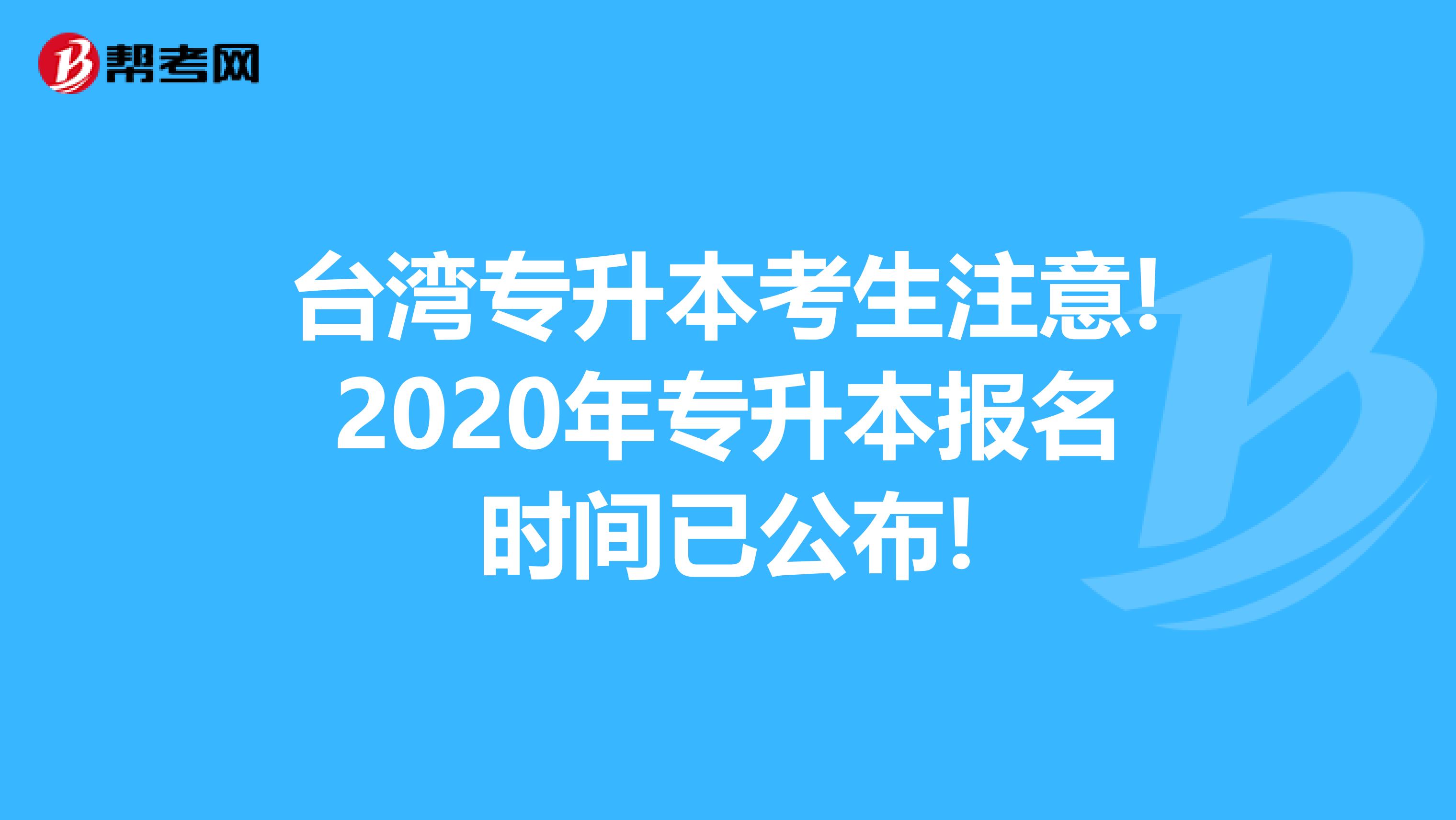 台湾专升本考生注意!2020年专升本报名时间已公布!