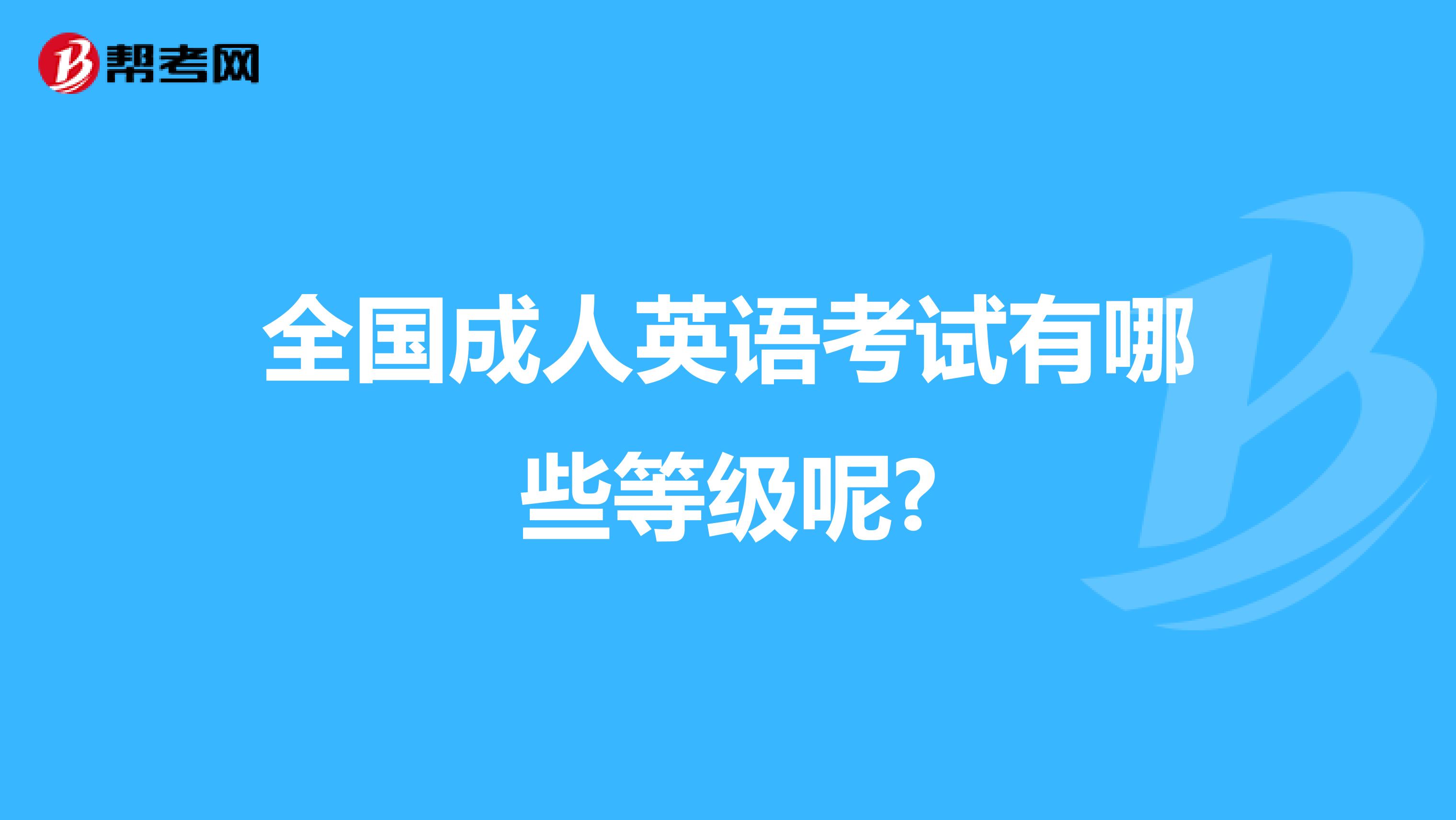 全国成人英语考试有哪些等级呢?