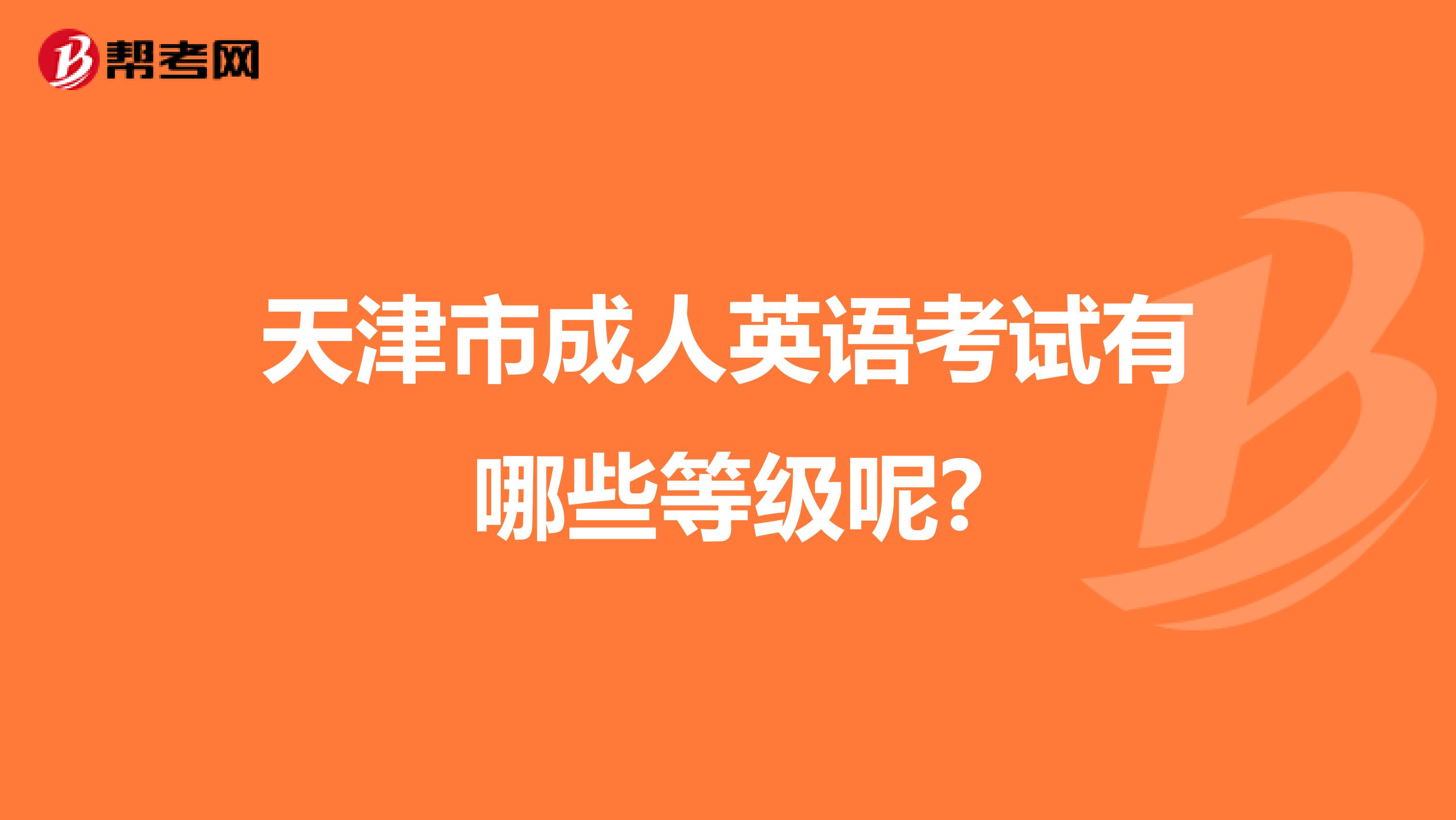 天津市成人英语考试有哪些等级呢?