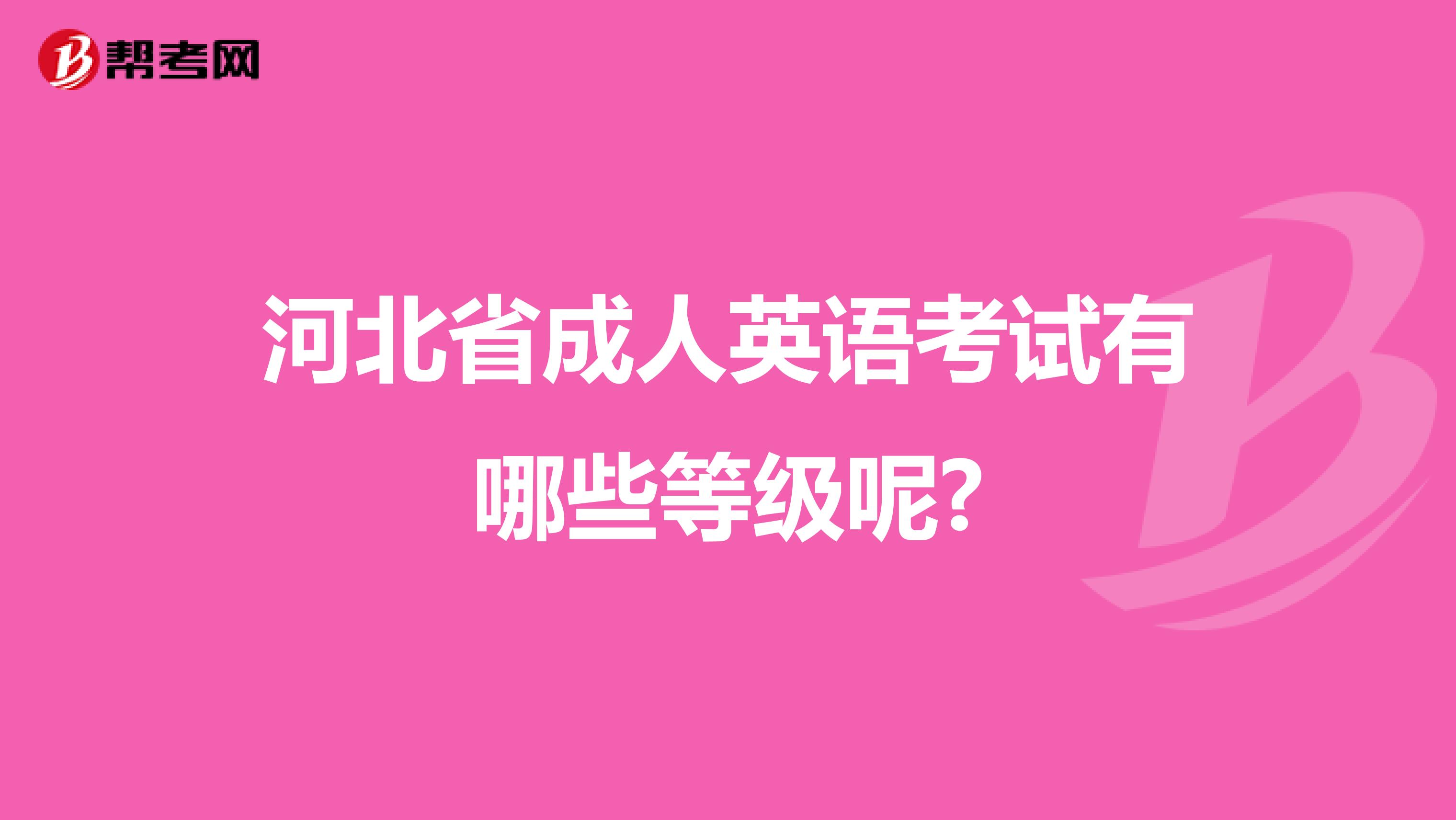 河北省成人英语考试有哪些等级呢?