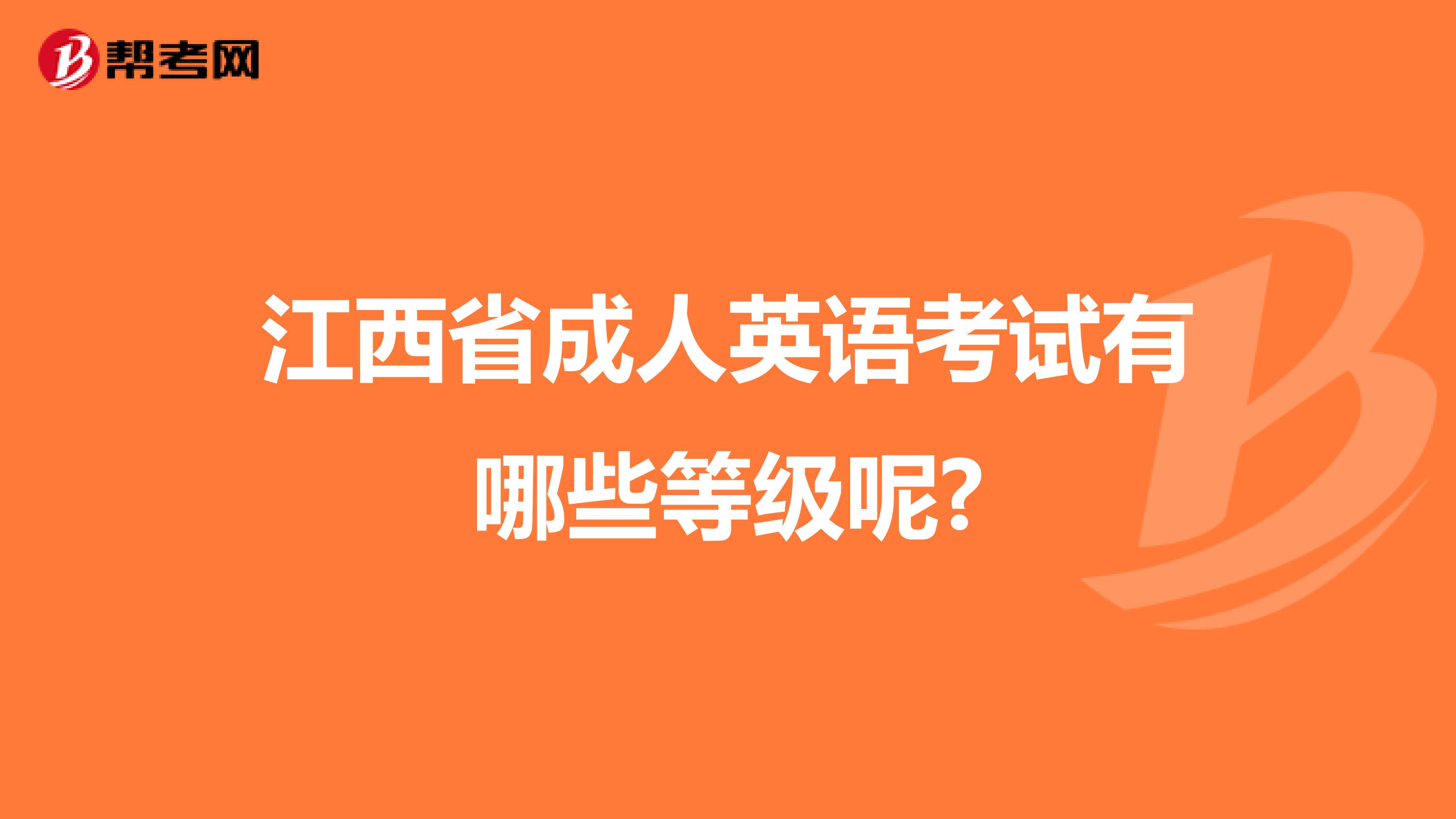 江西省成人英语考试有哪些等级呢?