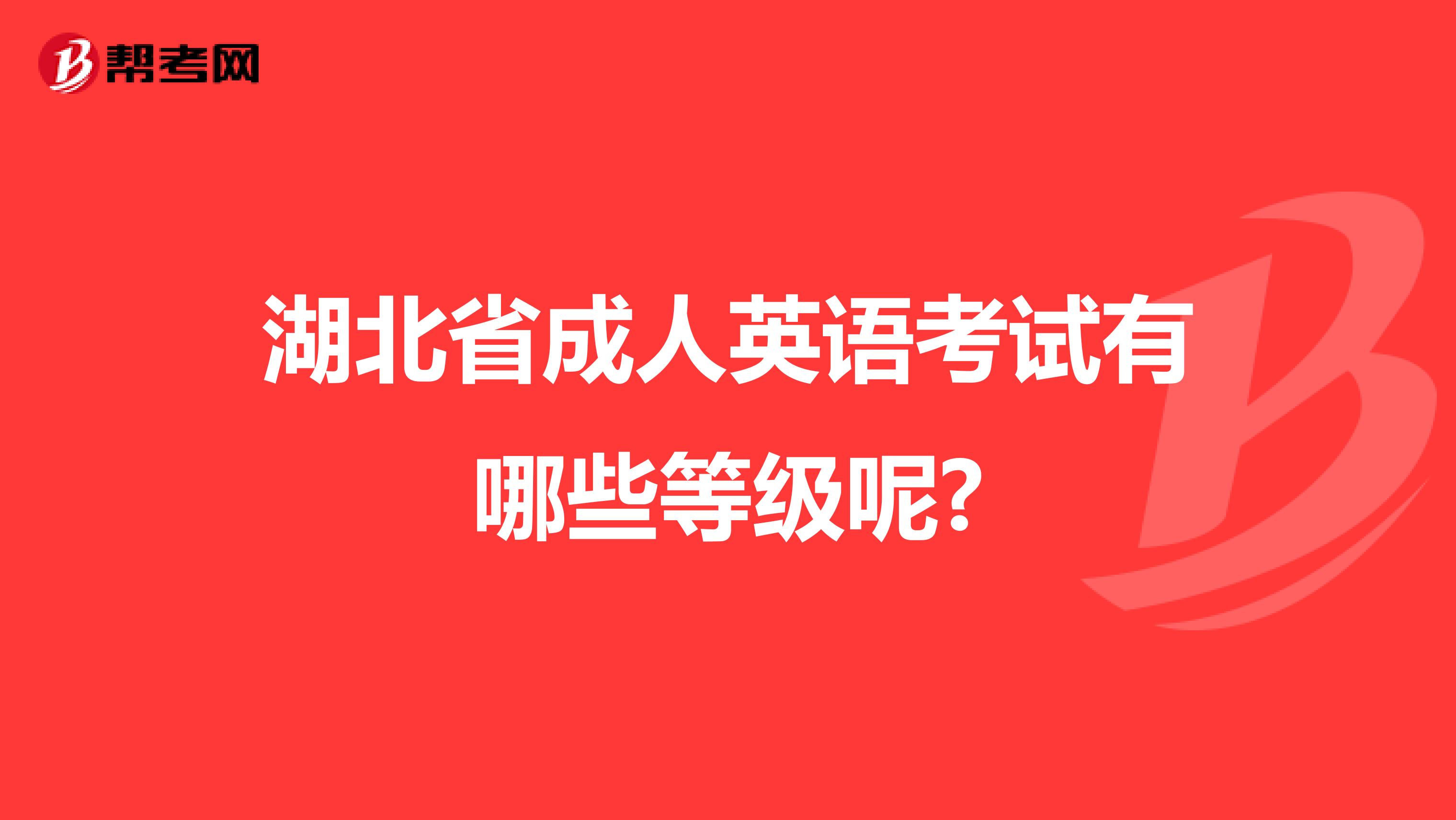 湖北省成人英语考试有哪些等级呢?