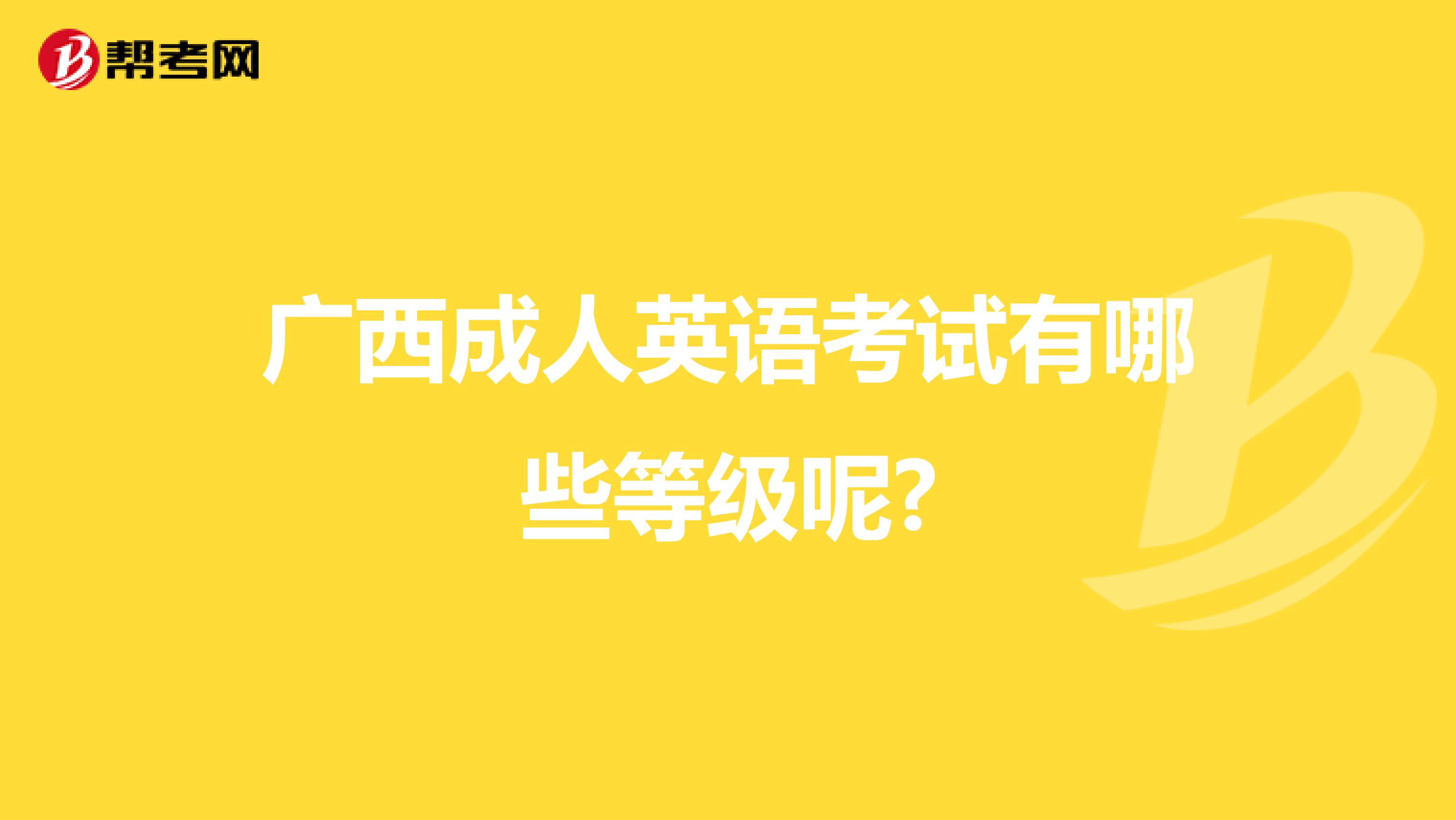广西成人英语考试有哪些等级呢?