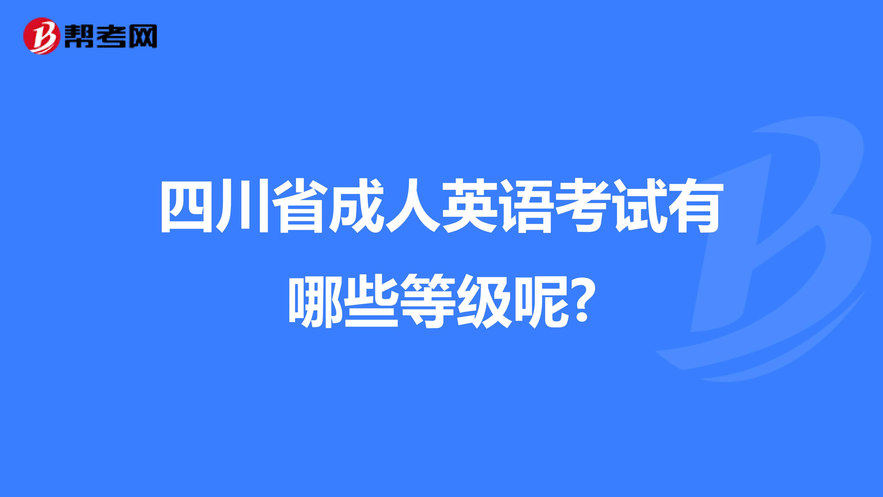 四川省成人英语考试有哪些等级呢?