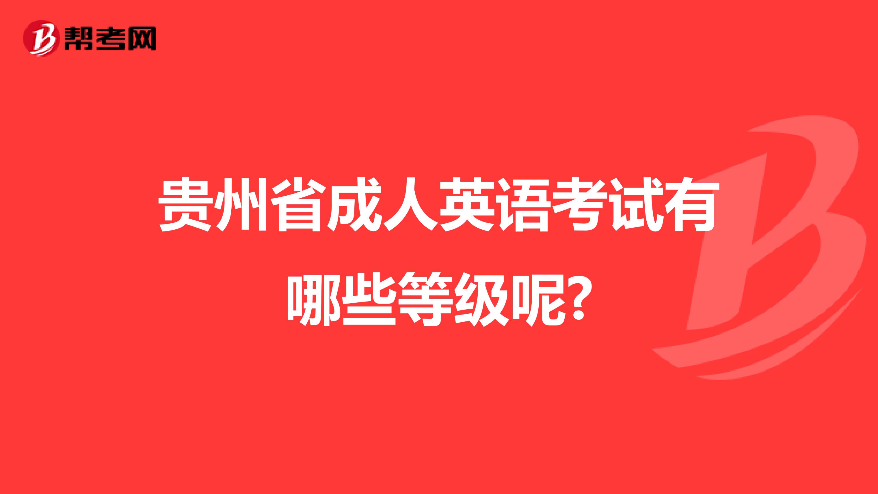 贵州省成人英语考试有哪些等级呢?