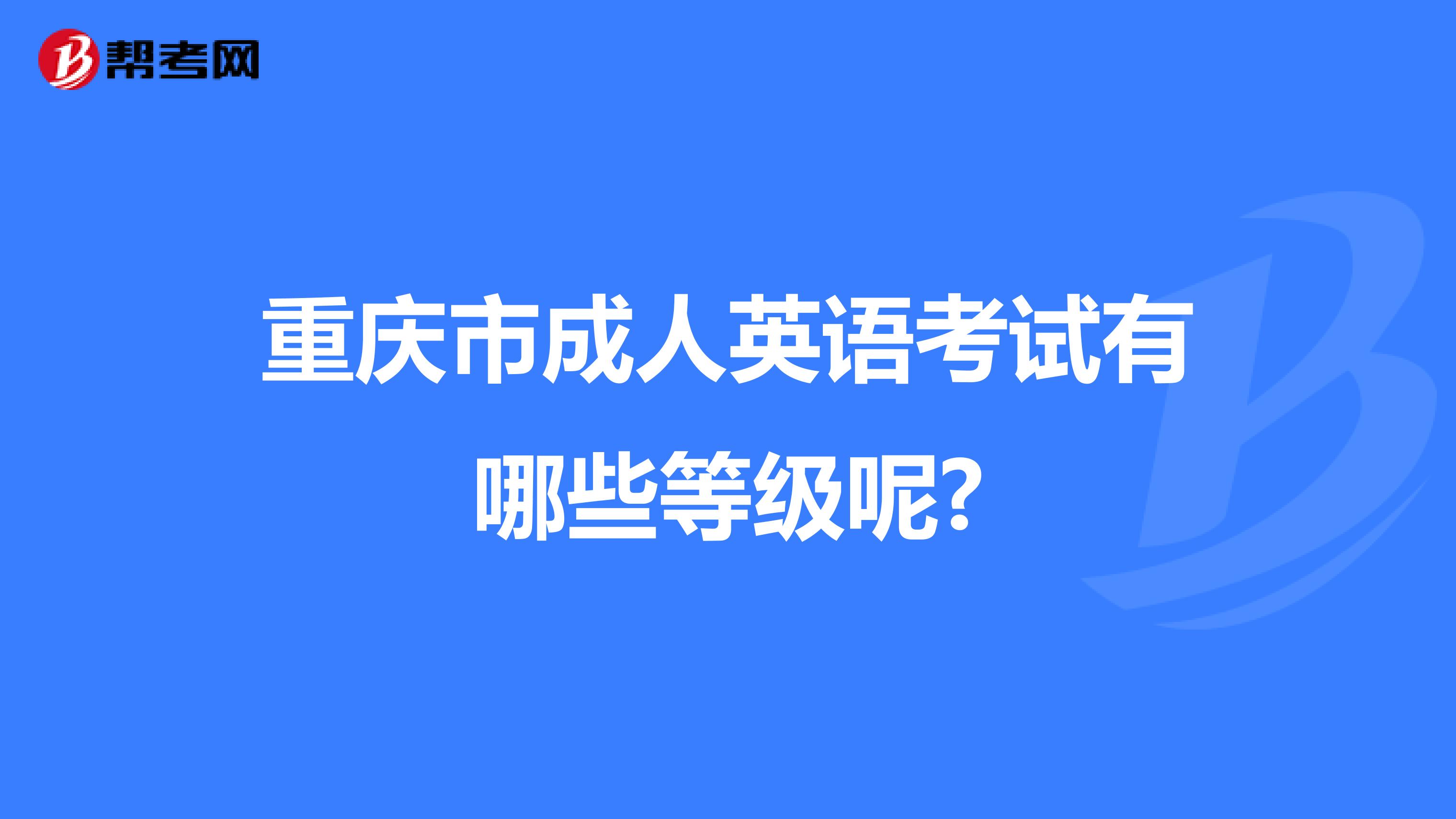 重庆市成人英语考试有哪些等级呢?