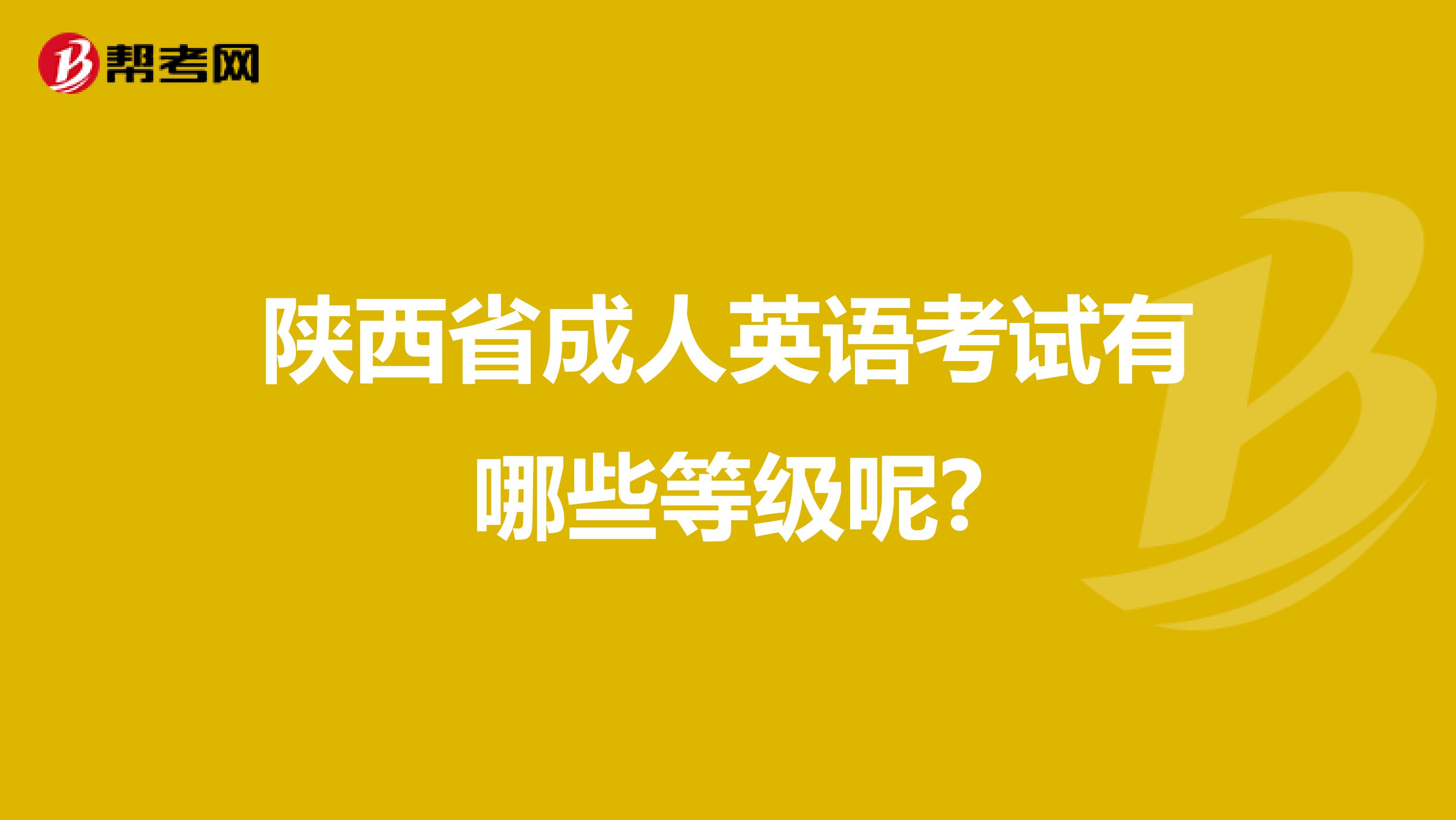 陕西省成人英语考试有哪些等级呢?