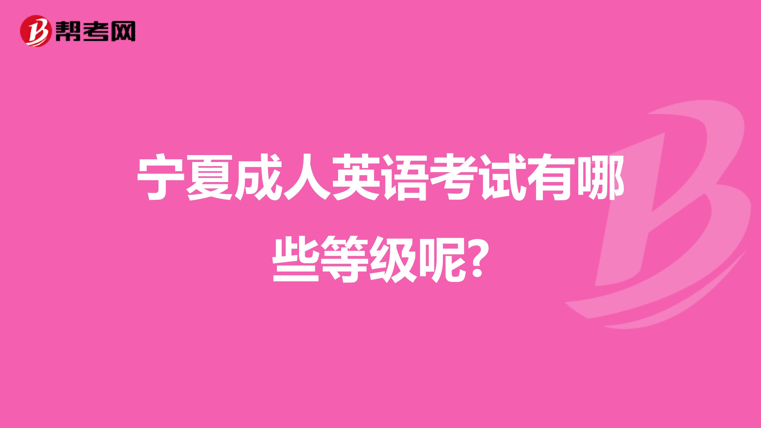 宁夏成人英语考试有哪些等级呢?