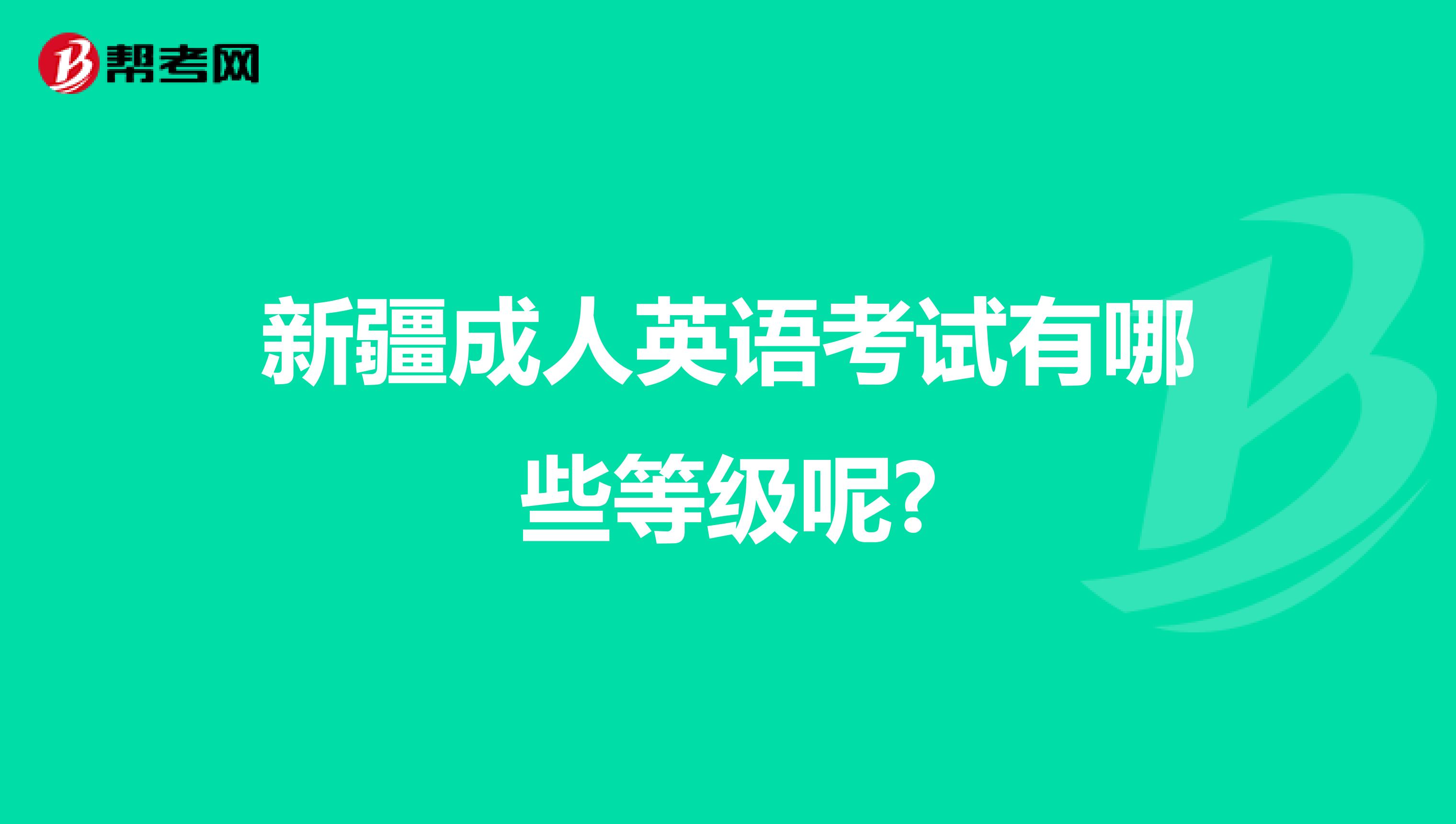 新疆成人英语考试有哪些等级呢?