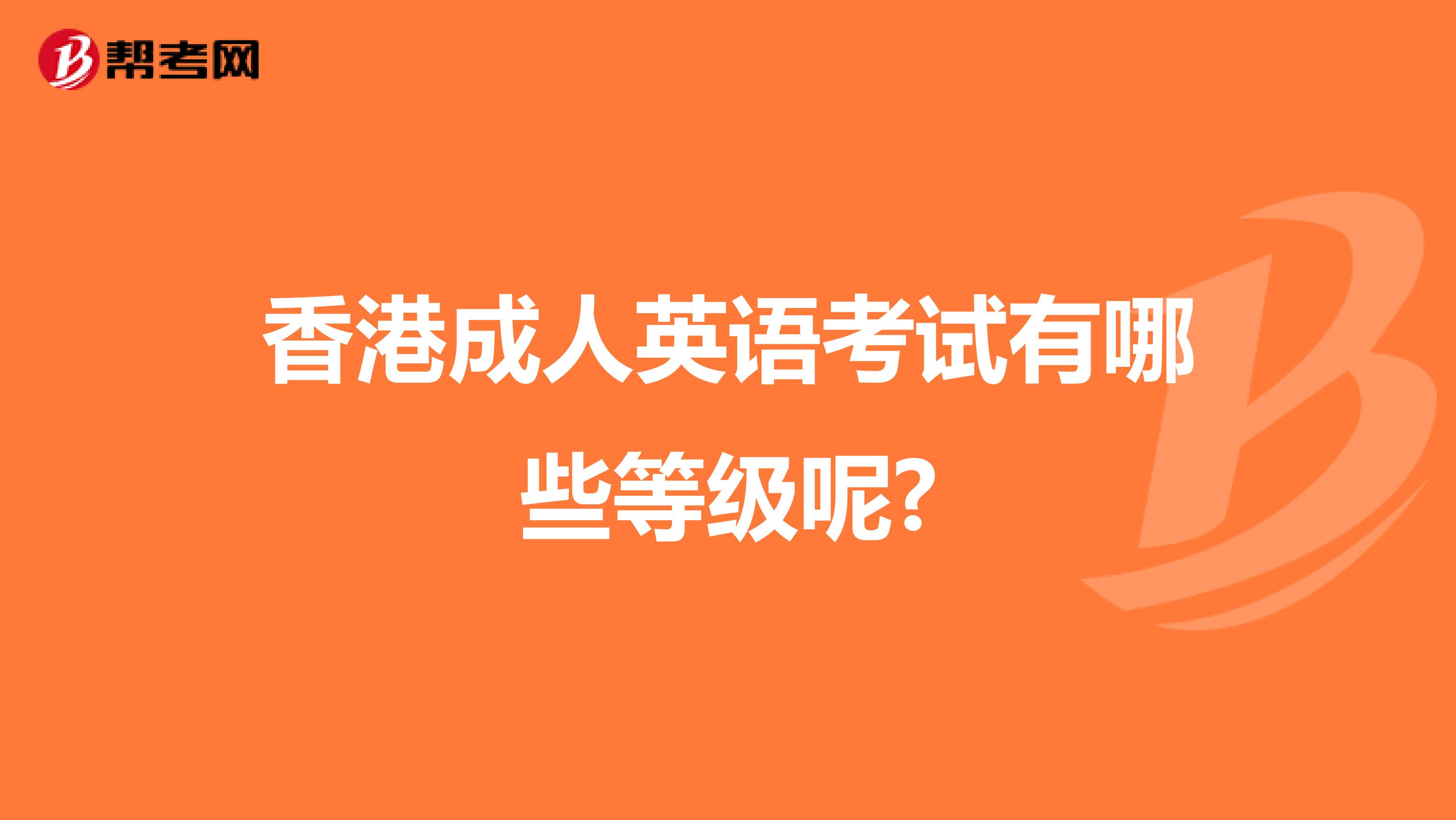 香港成人英语考试有哪些等级呢?