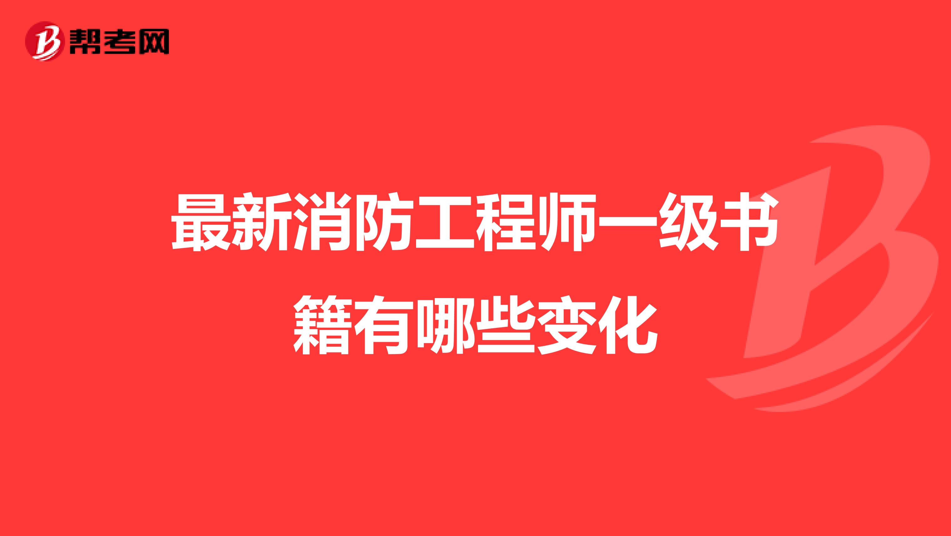 最新消防工程师一级书籍有哪些变化
