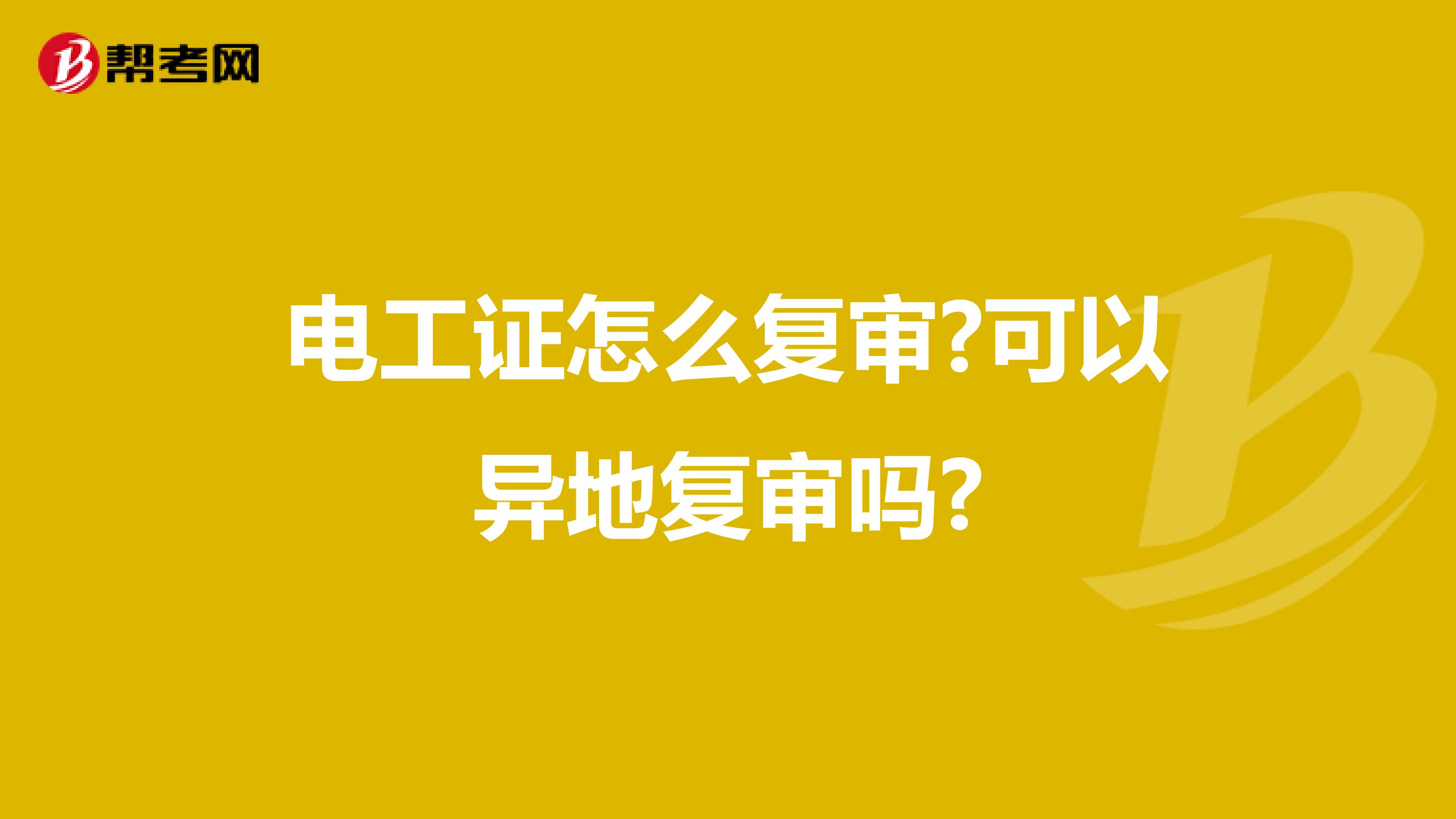 电工证怎么复审?可以异地复审吗?