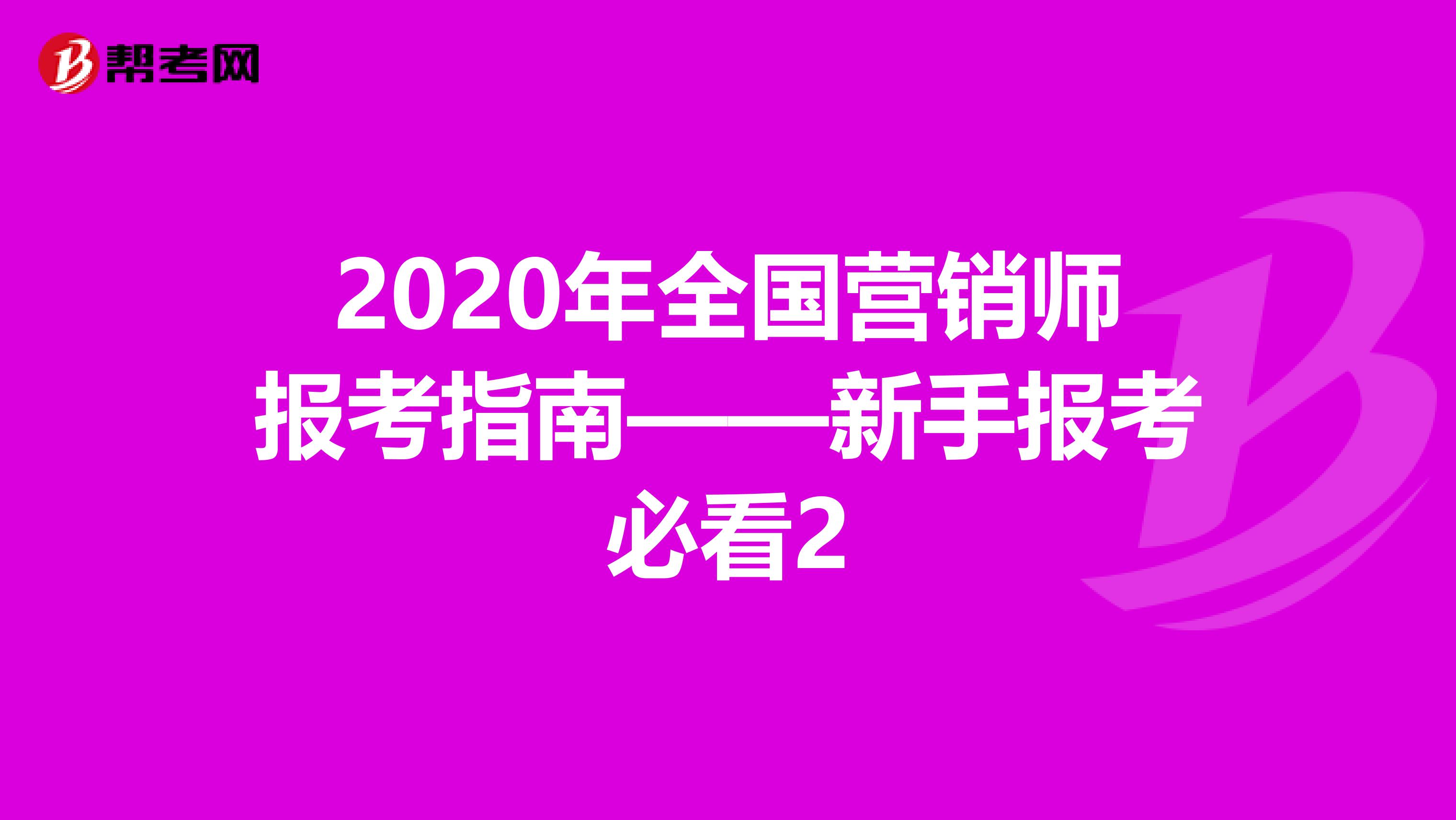 2020年全国营销师报考指南——新手报考必看2