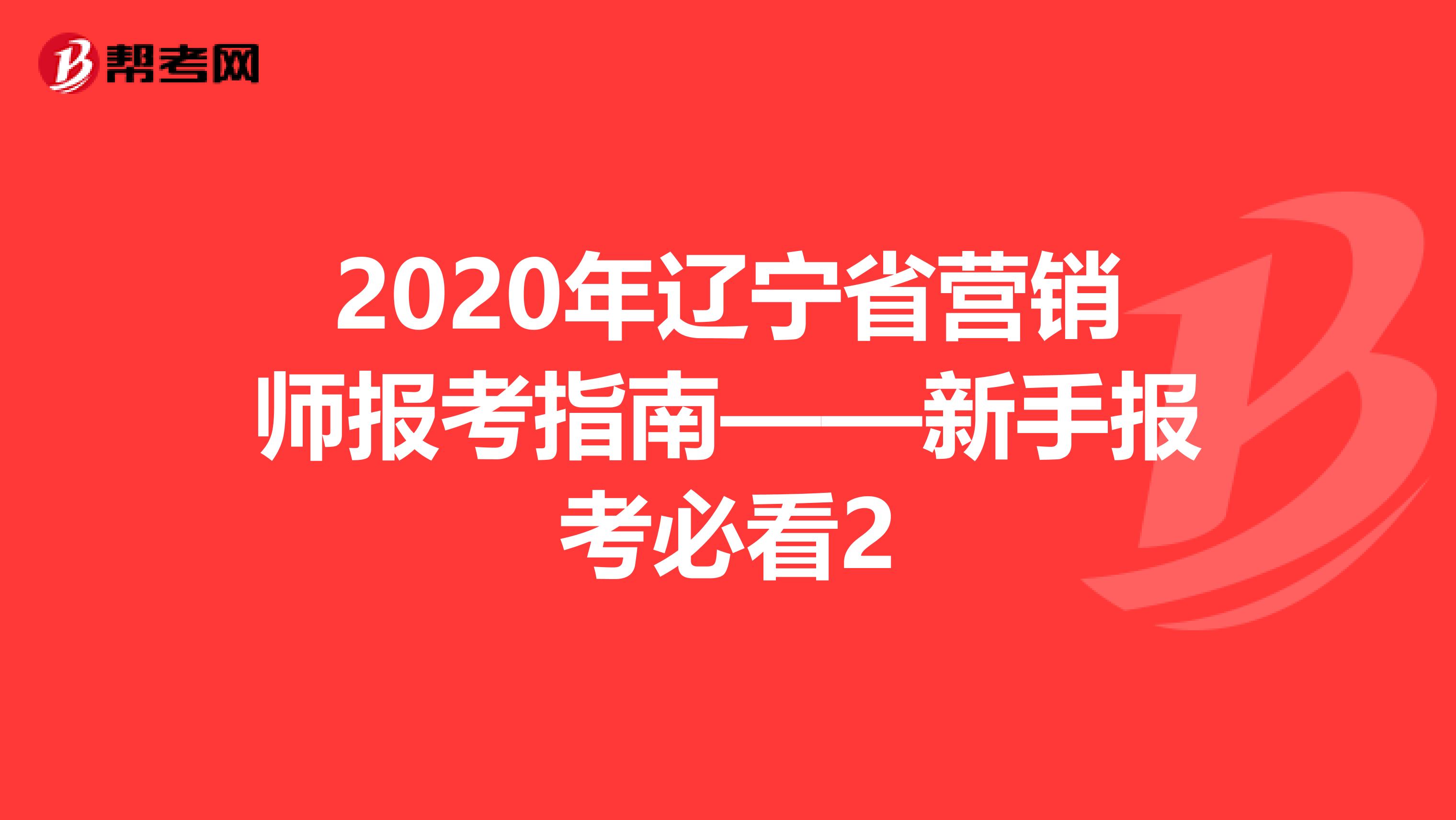 2020年辽宁省营销师报考指南——新手报考必看2