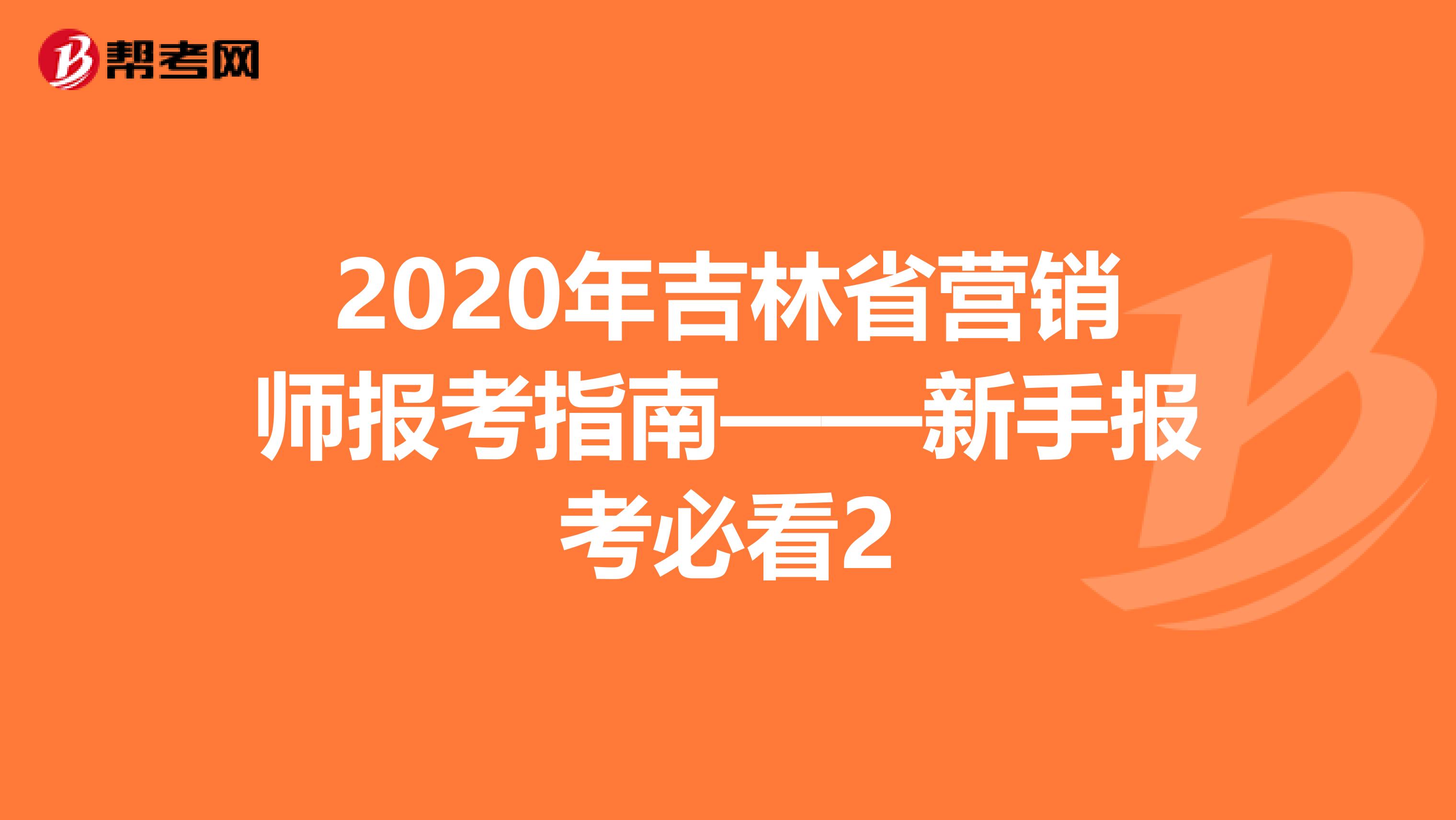 2020年吉林省营销师报考指南——新手报考必看2