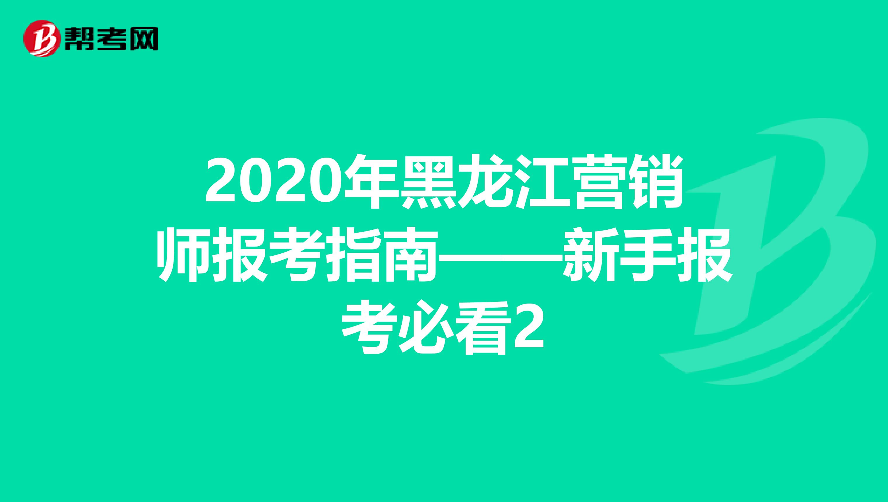 2020年黑龙江营销师报考指南——新手报考必看2