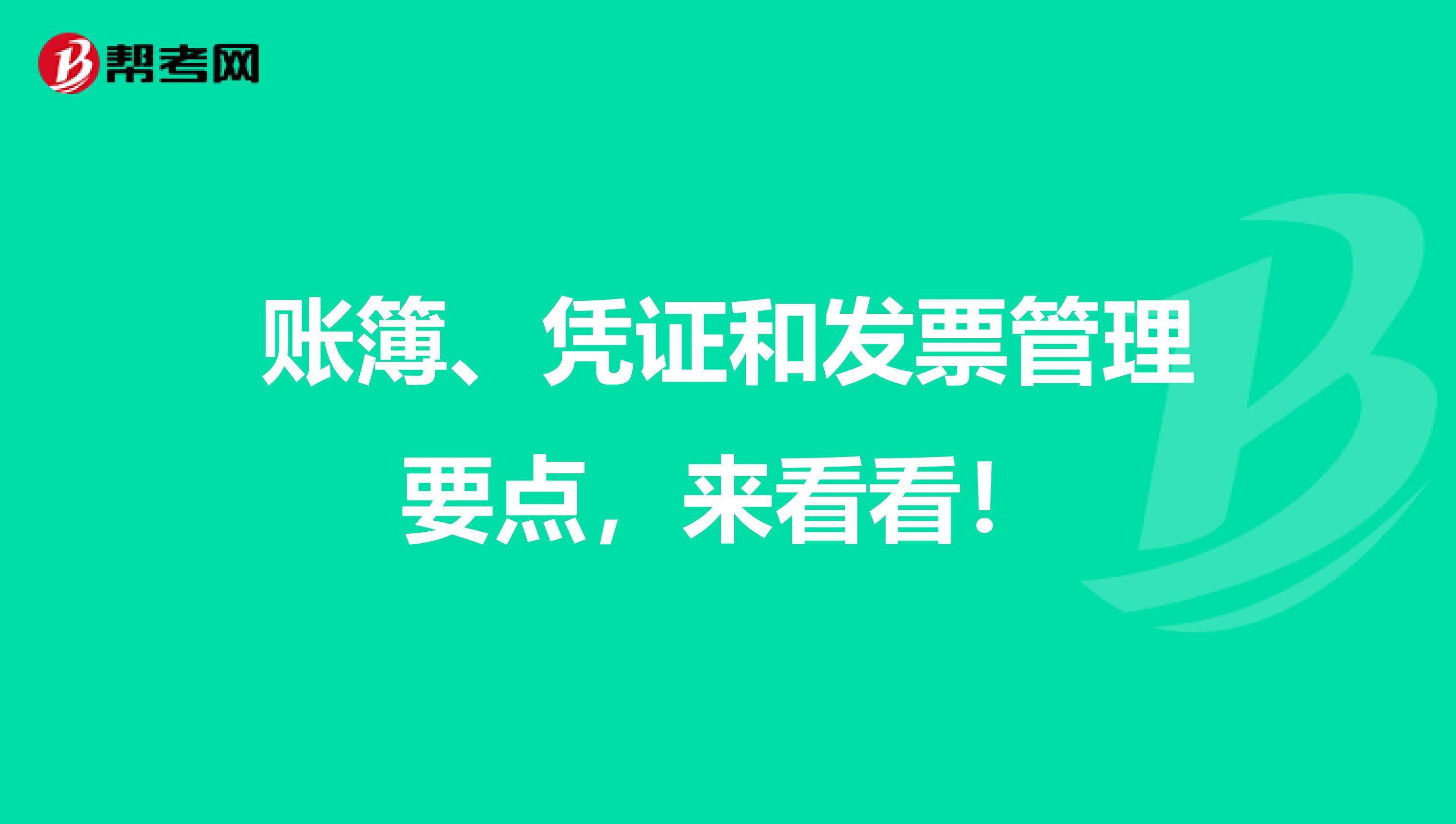 账簿、凭证和发票管理要点，来看看！