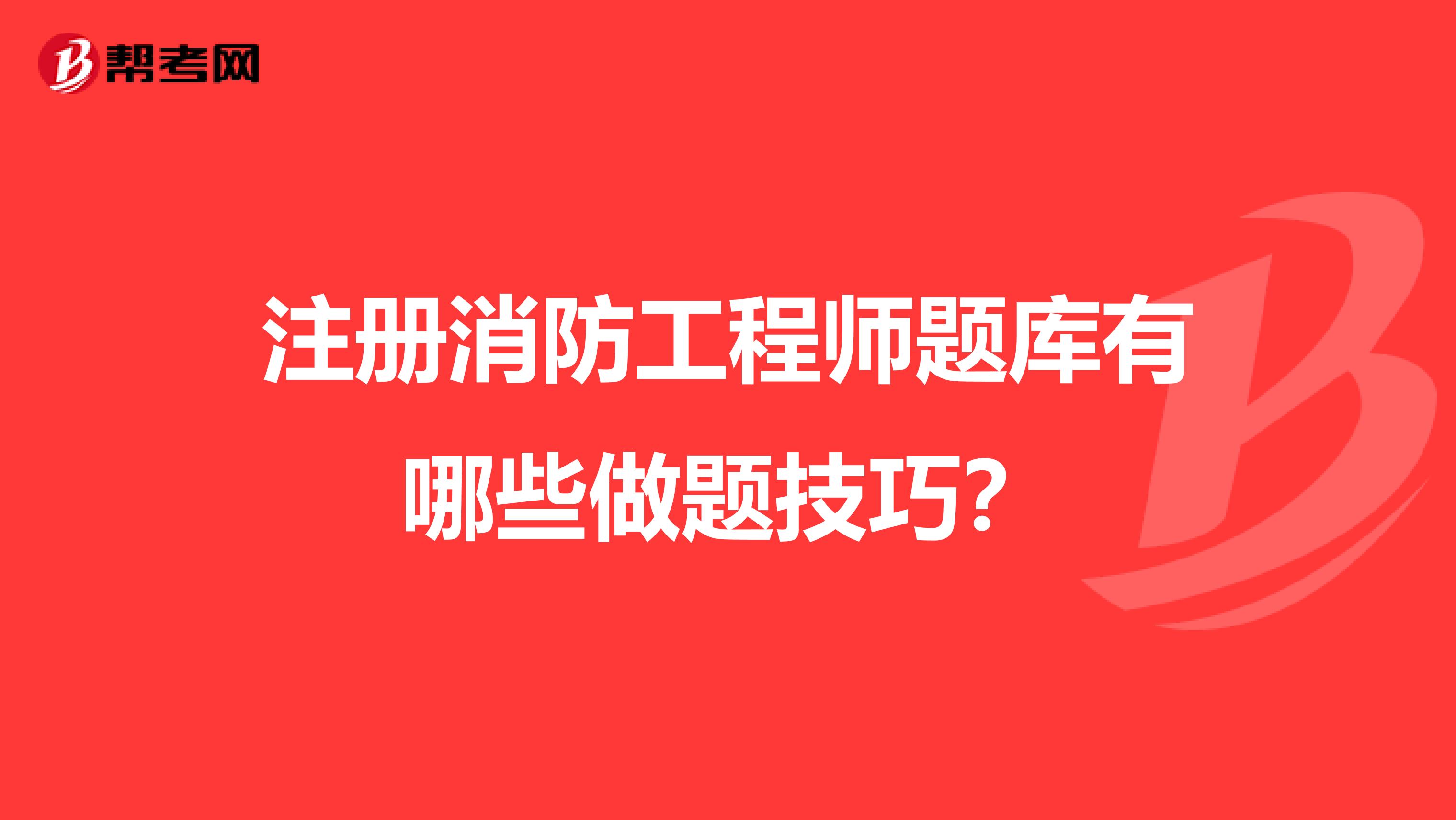 注冊消防工程師題庫有哪些做題技巧？
