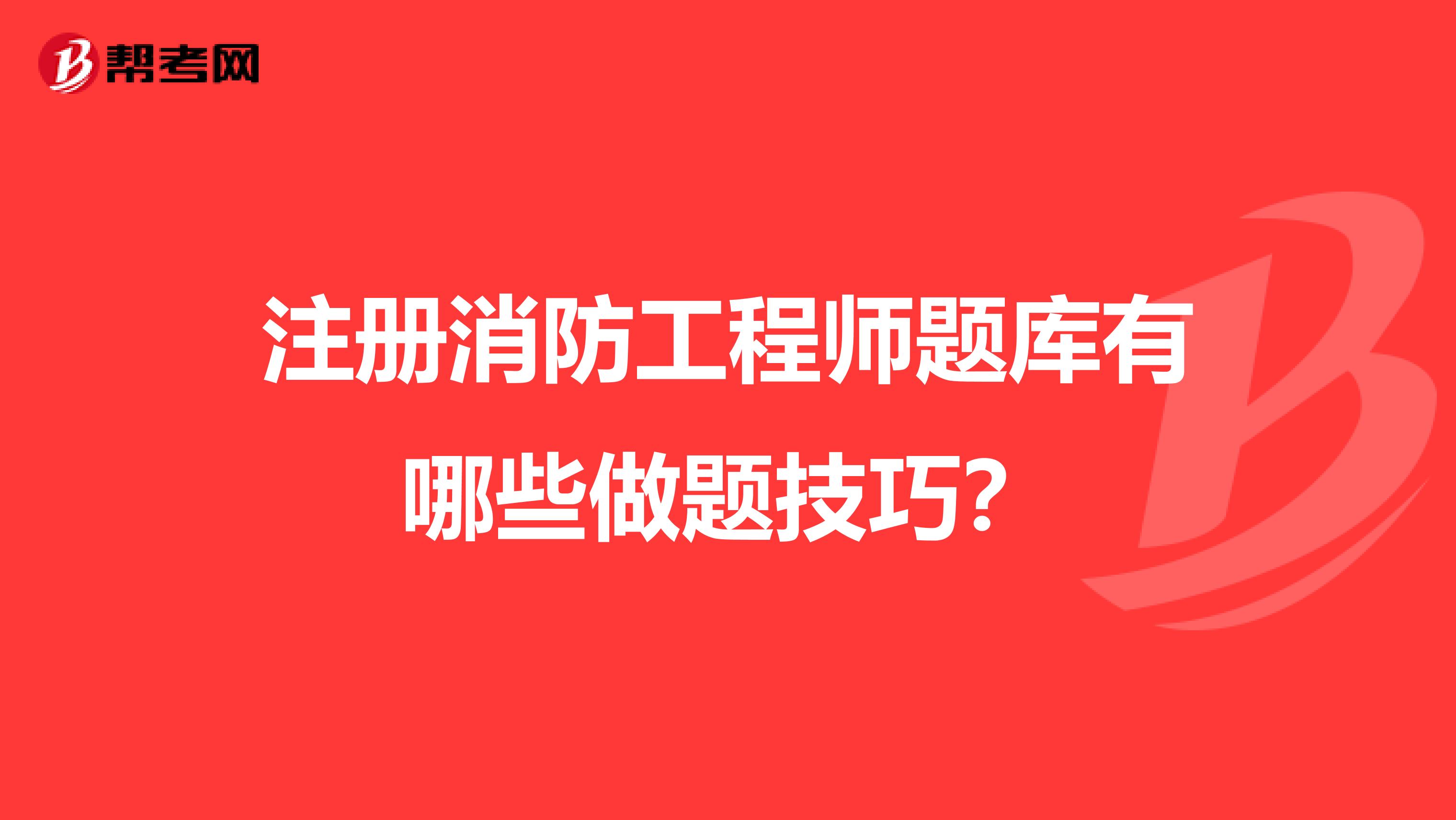 注册消防工程师题库有哪些做题技巧？