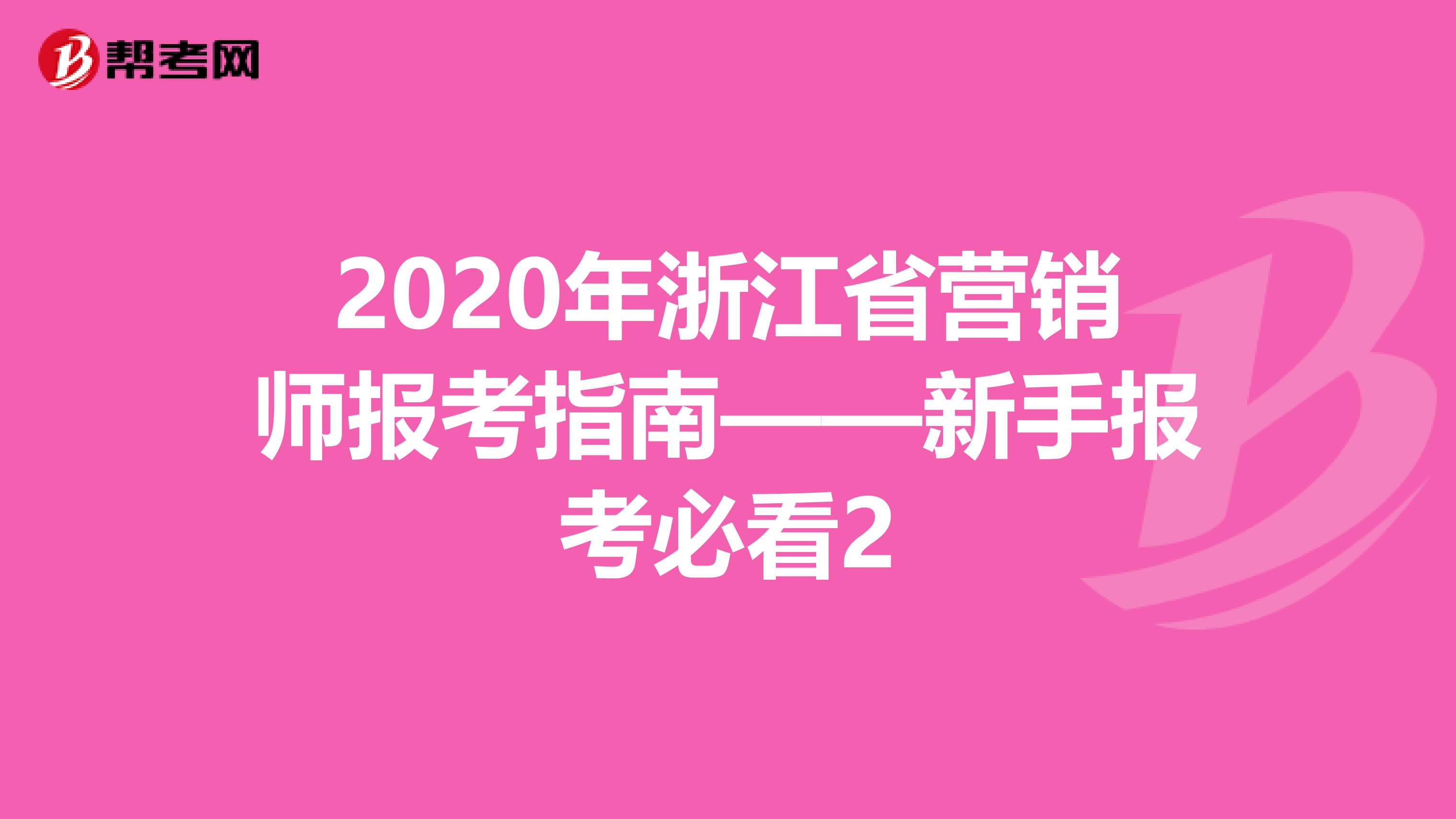 2020年浙江省营销师报考指南——新手报考必看2