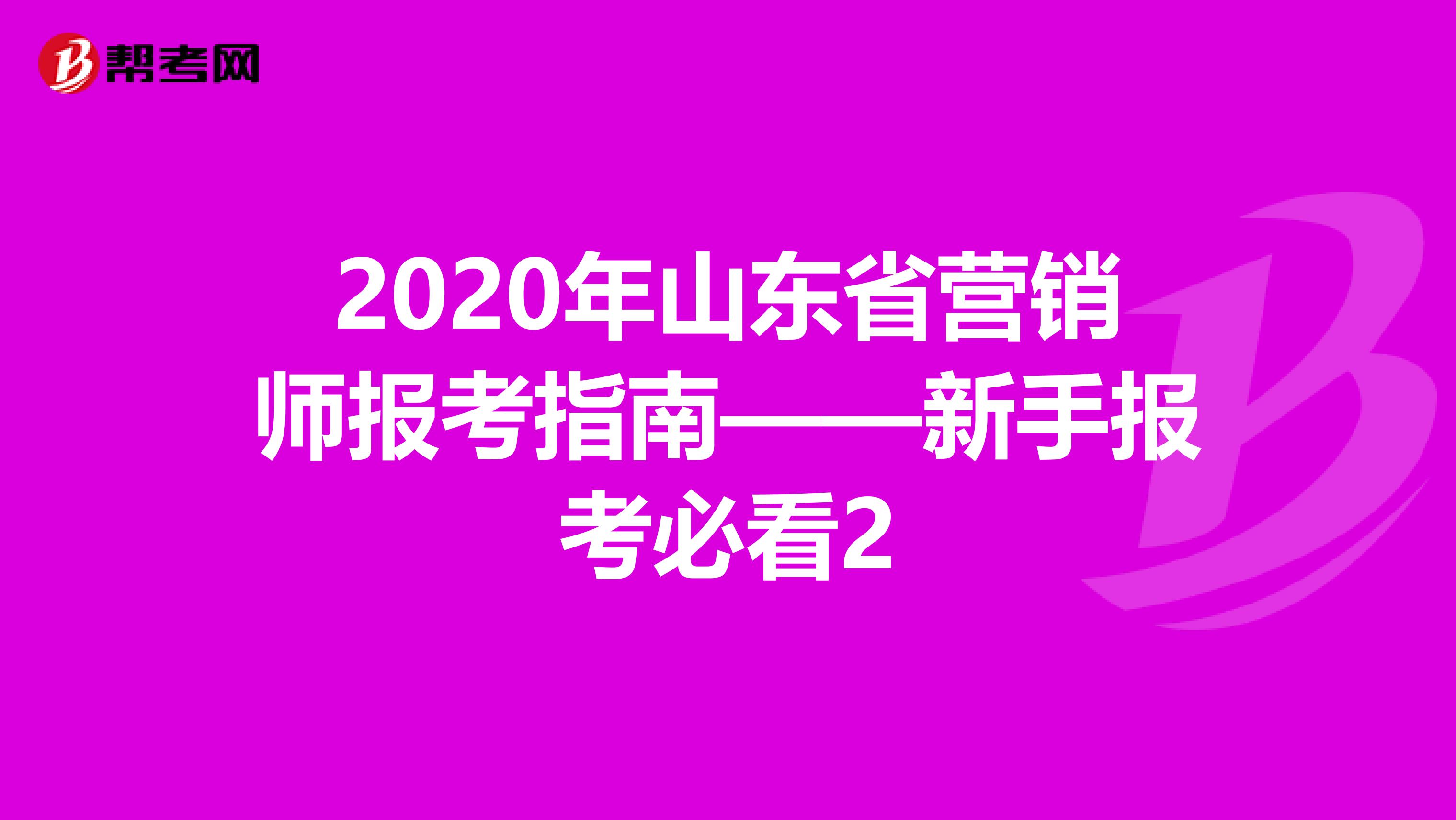 2020年山东省营销师报考指南——新手报考必看2