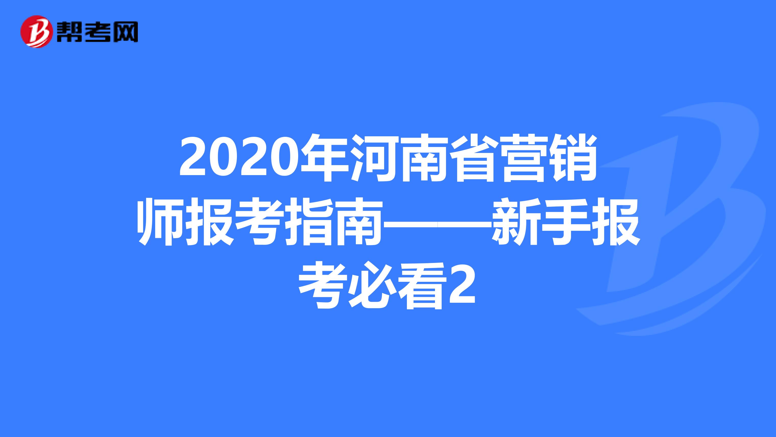 2020年河南省营销师报考指南——新手报考必看2