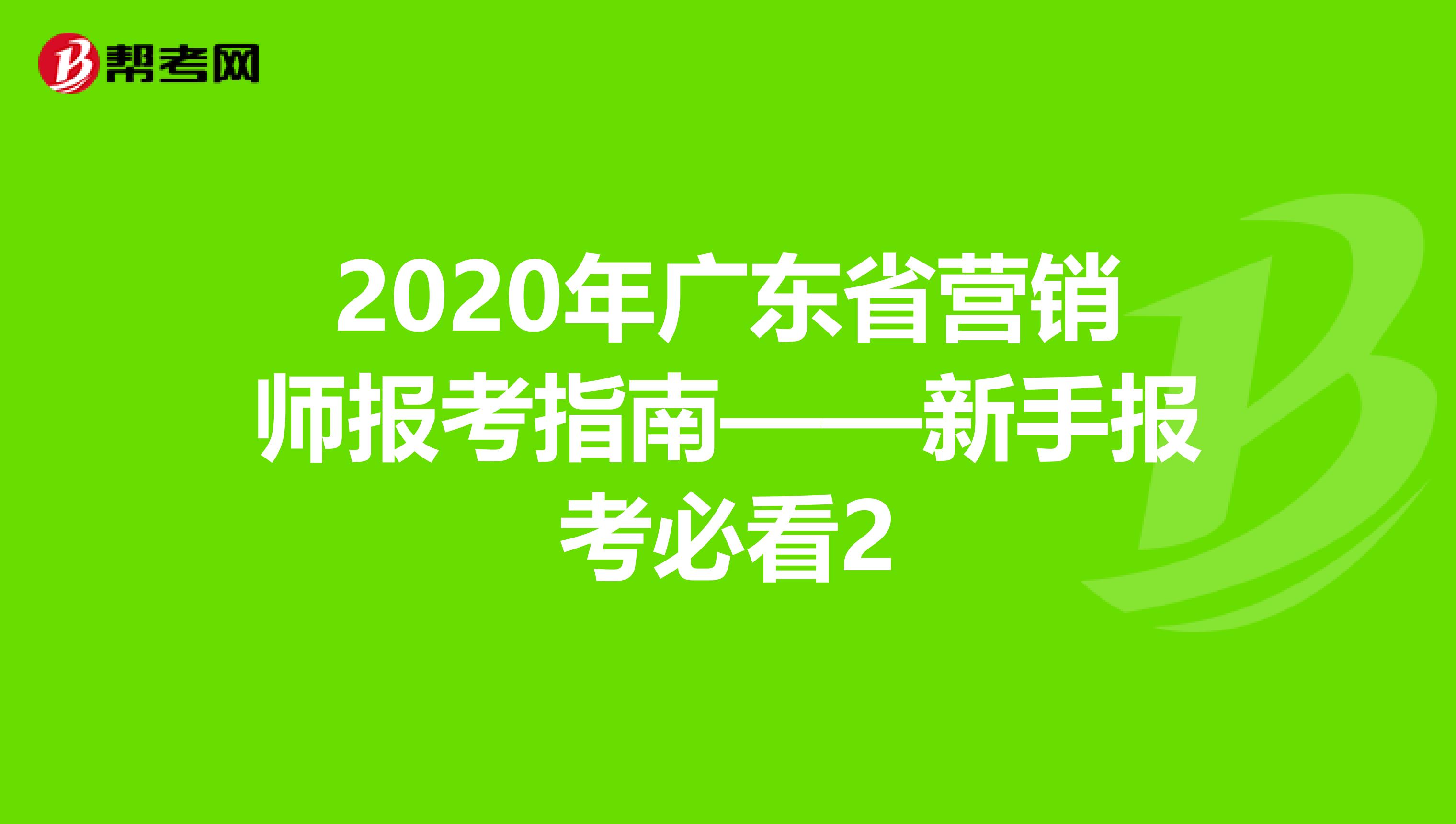 2020年广东省营销师报考指南——新手报考必看2