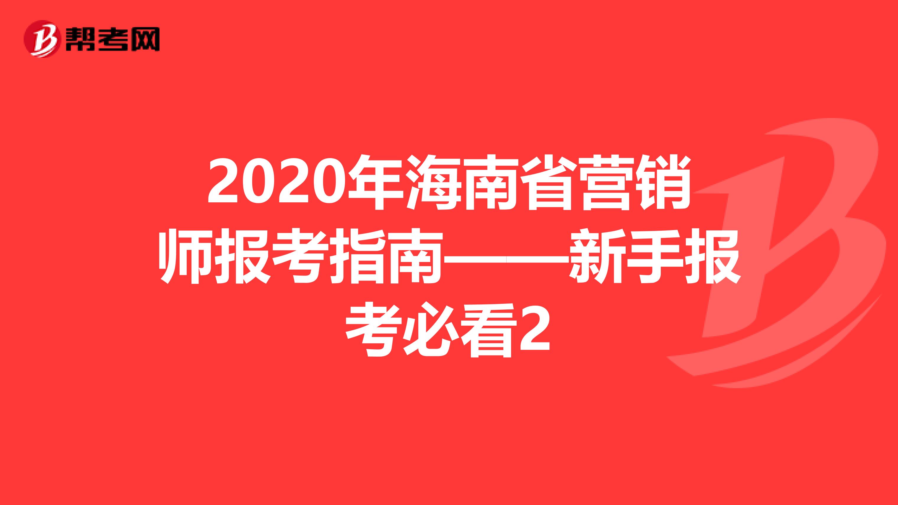 2020年海南省营销师报考指南——新手报考必看2