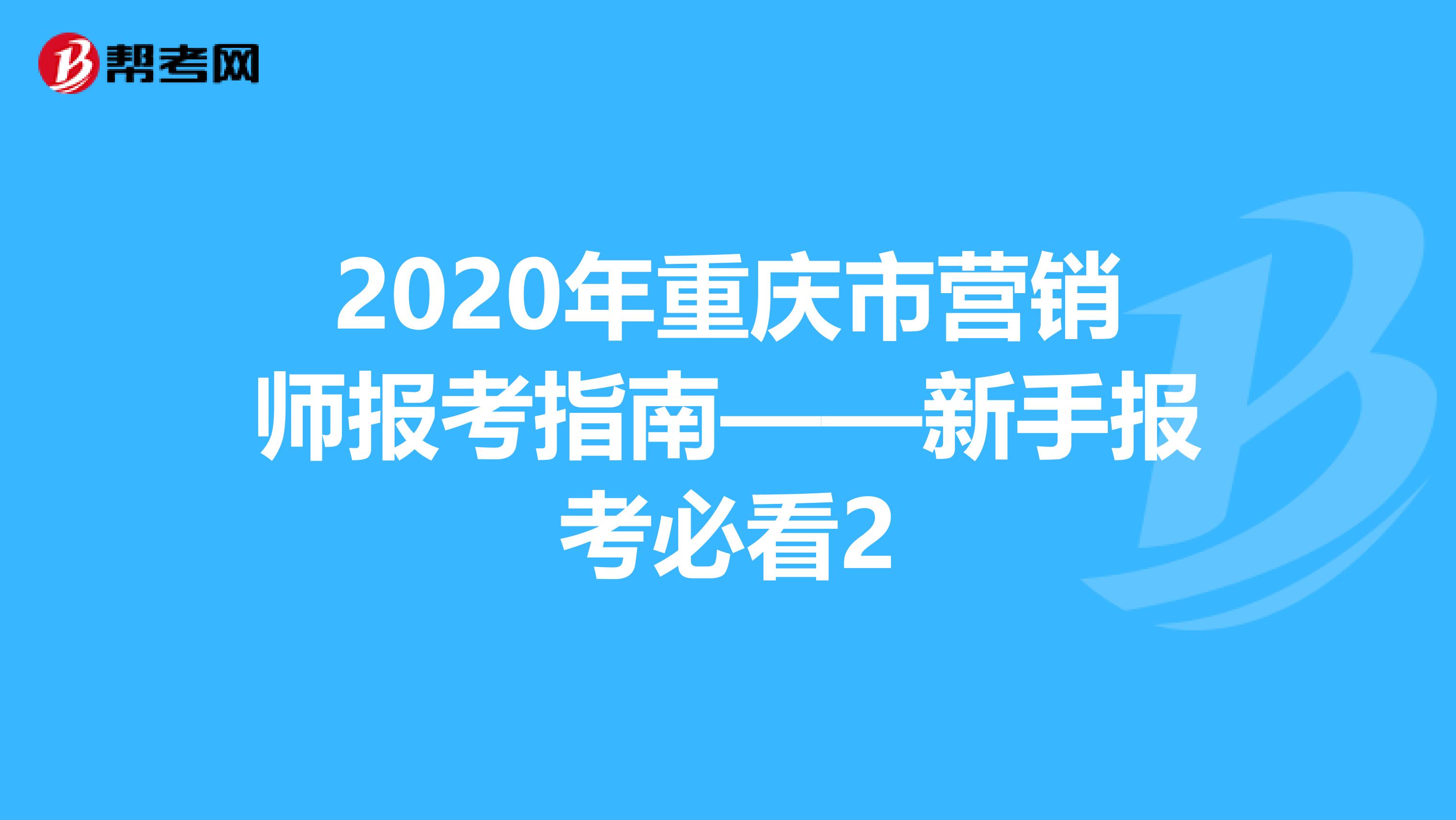 2020年重庆市营销师报考指南——新手报考必看2