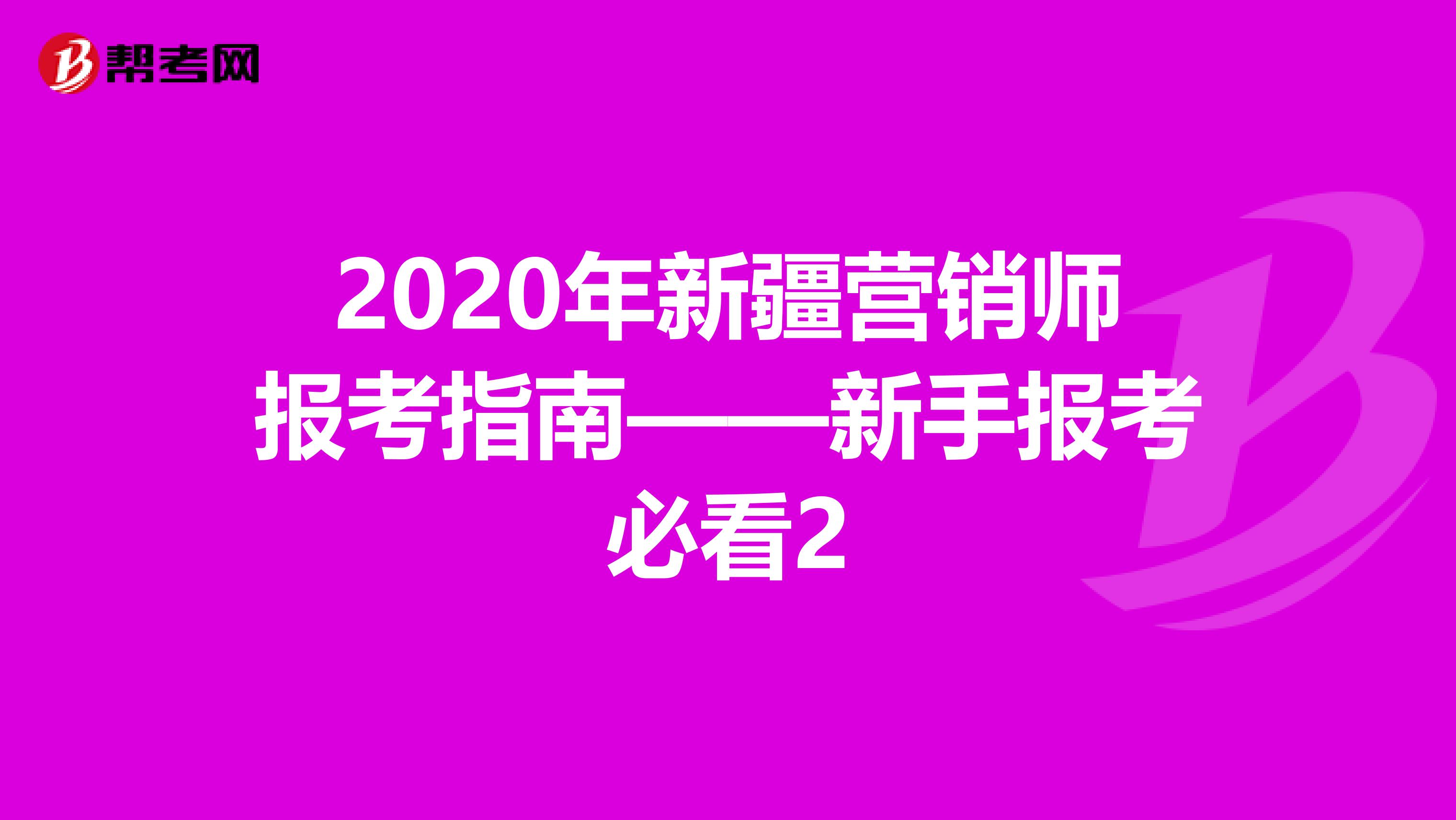 2020年新疆营销师报考指南——新手报考必看2