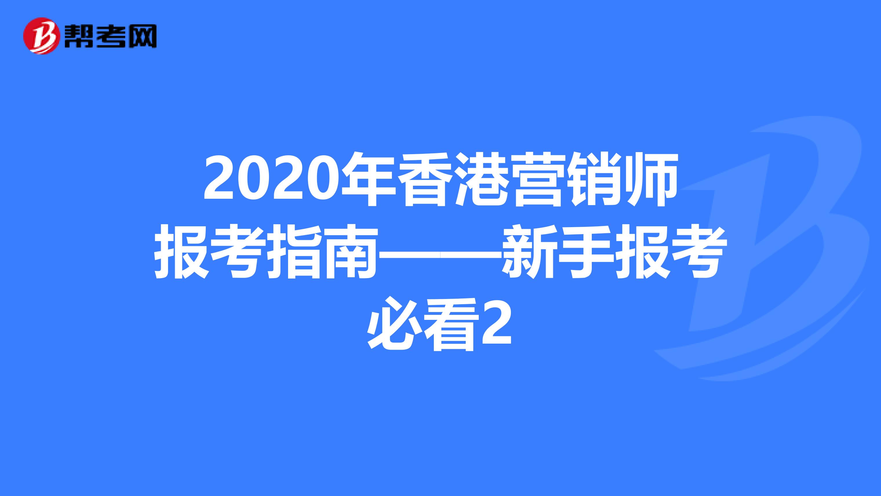 2020年香港营销师报考指南——新手报考必看2