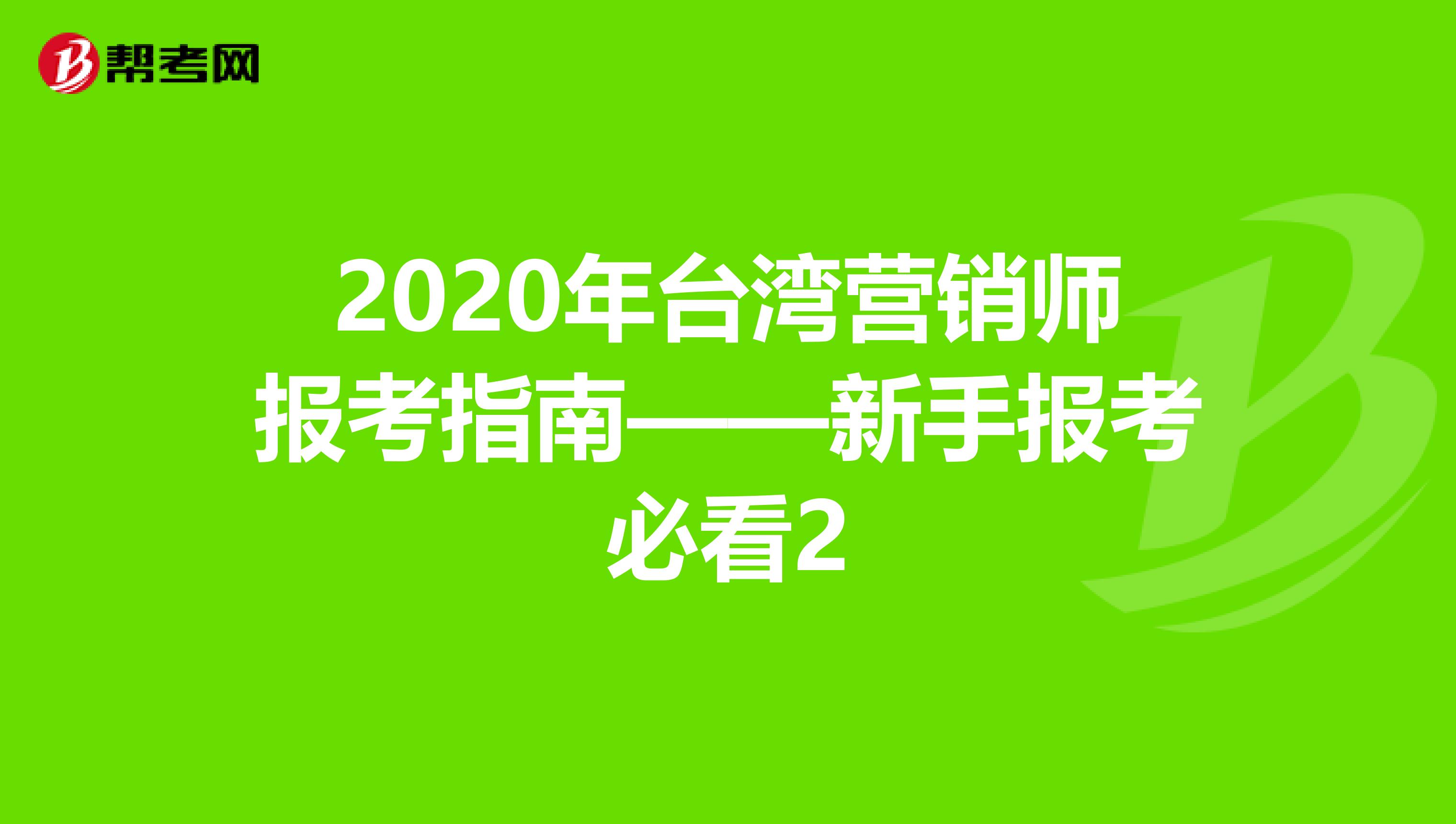 2020年台湾营销师报考指南——新手报考必看2