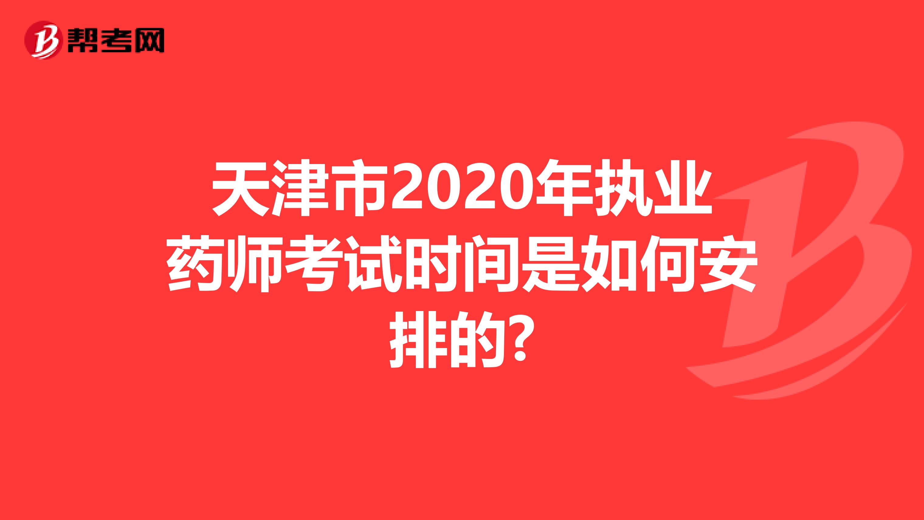 天津市2020年执业药师考试时间是如何安排的?